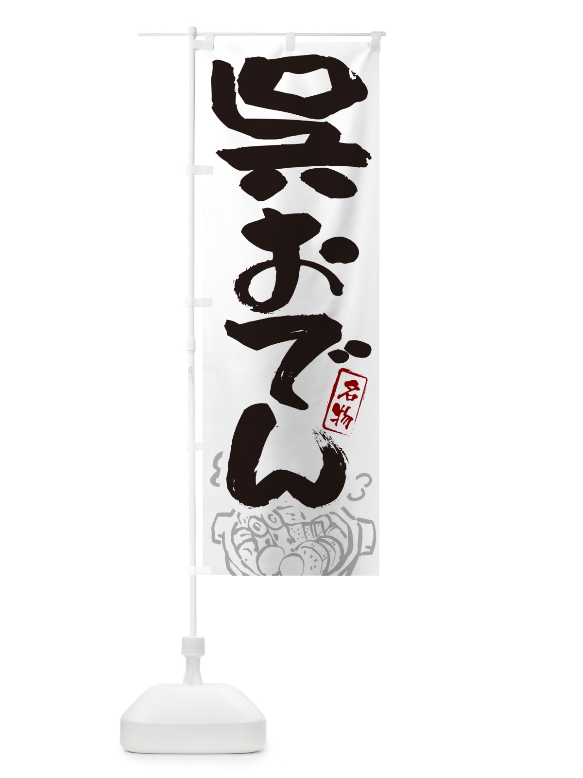 のぼり 呉おでん・筆文字 のぼり旗 N2R7(デザイン【A】)