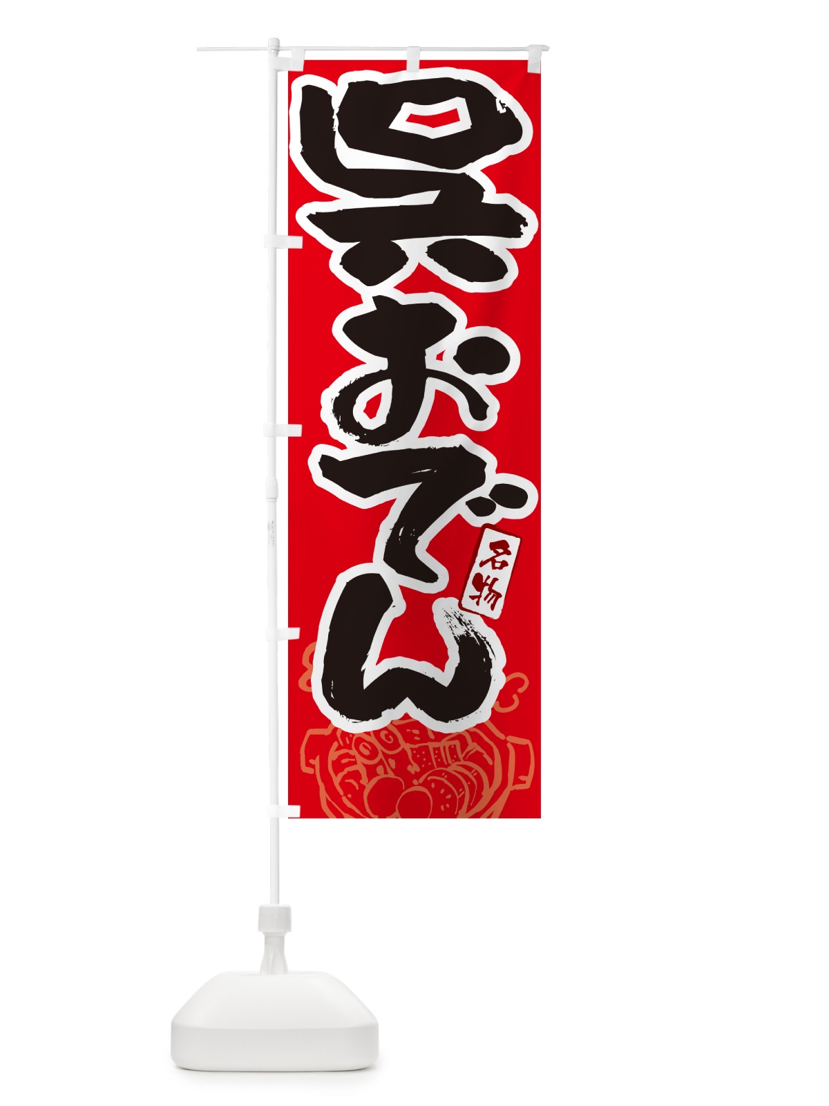 のぼり 呉おでん・筆文字 のぼり旗 N2R7(デザイン【B】)