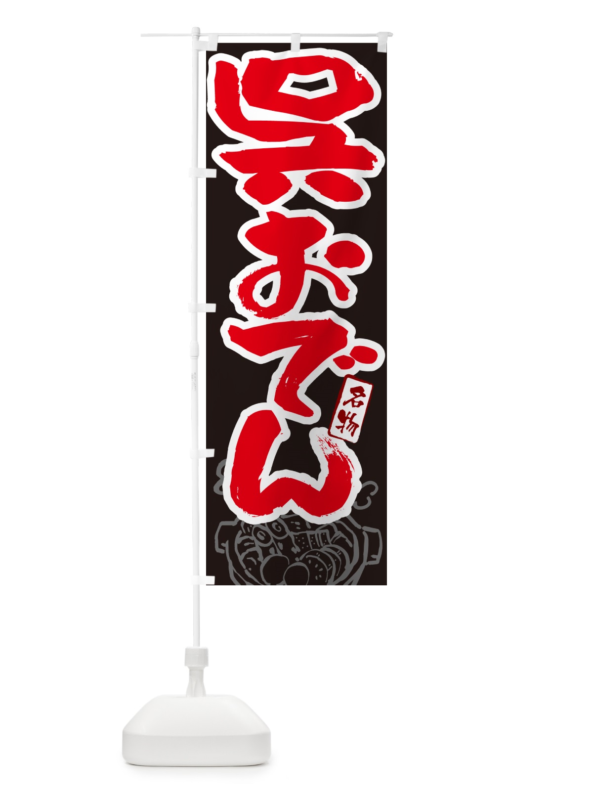 のぼり 呉おでん・筆文字 のぼり旗 N2R7(デザイン【C】)