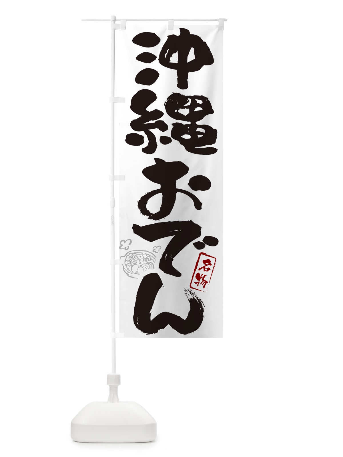 のぼり 沖縄おでん・筆文字 のぼり旗 N2R8(デザイン【A】)