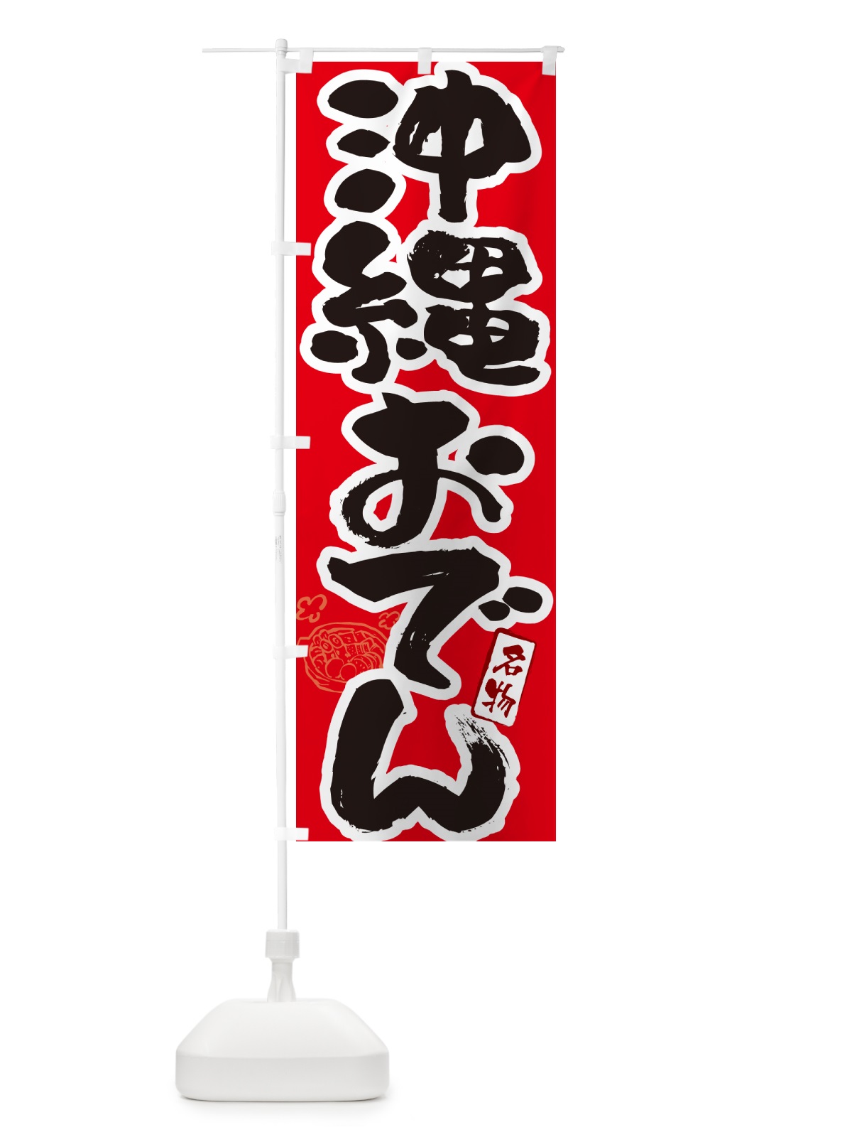 のぼり 沖縄おでん・筆文字 のぼり旗 N2R8(デザイン【B】)