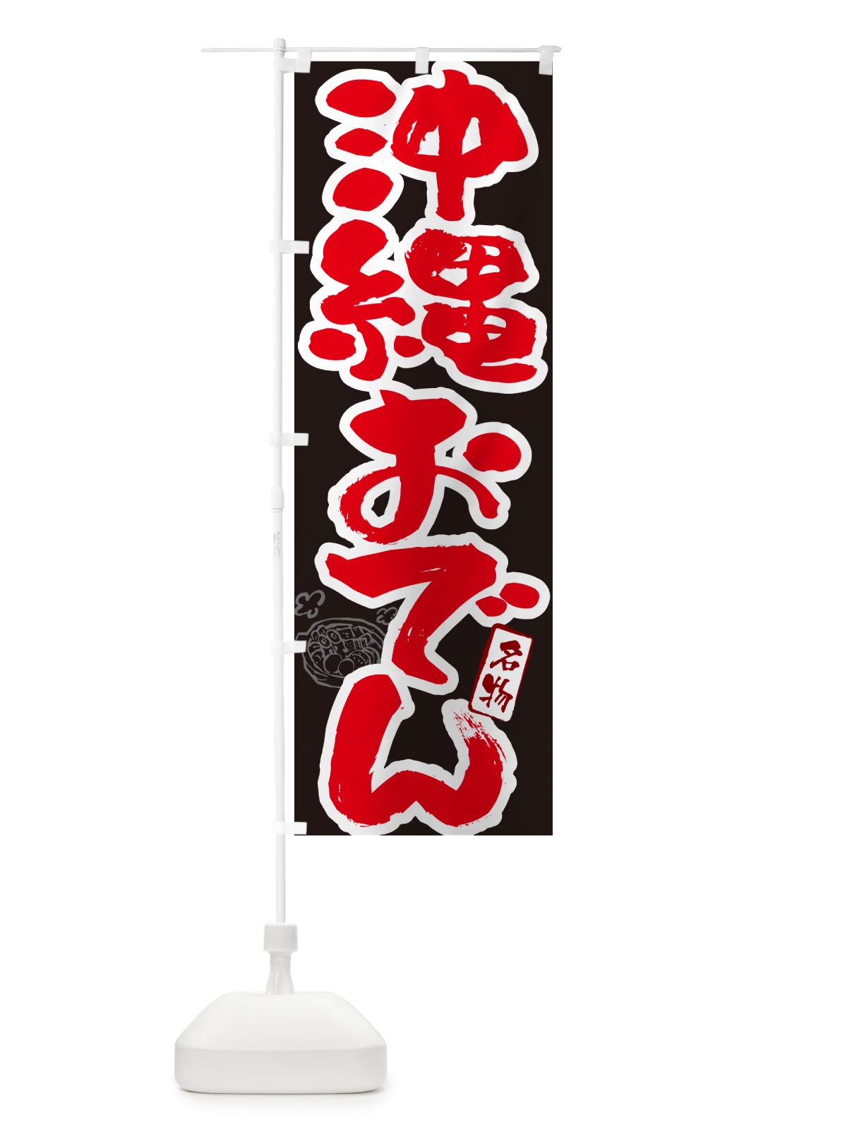 のぼり 沖縄おでん・筆文字 のぼり旗 N2R8(デザイン【C】)