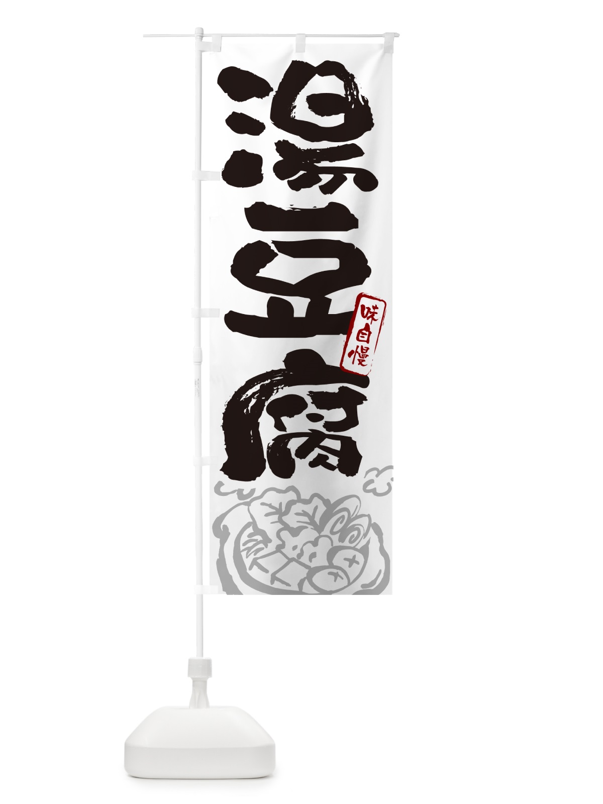 のぼり 湯豆腐・筆文字 のぼり旗 N2R9(デザイン【A】)