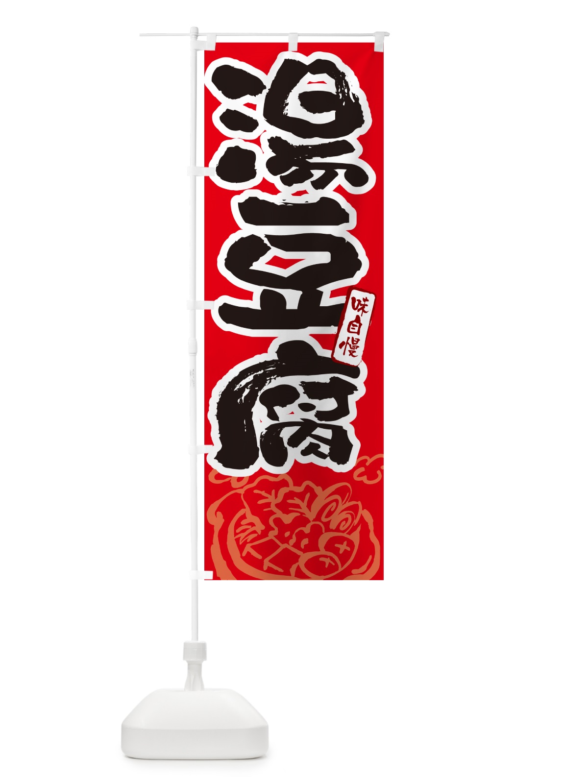 のぼり 湯豆腐・筆文字 のぼり旗 N2R9(デザイン【B】)