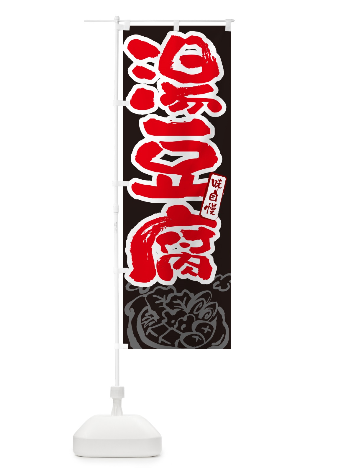 のぼり 湯豆腐・筆文字 のぼり旗 N2R9(デザイン【C】)