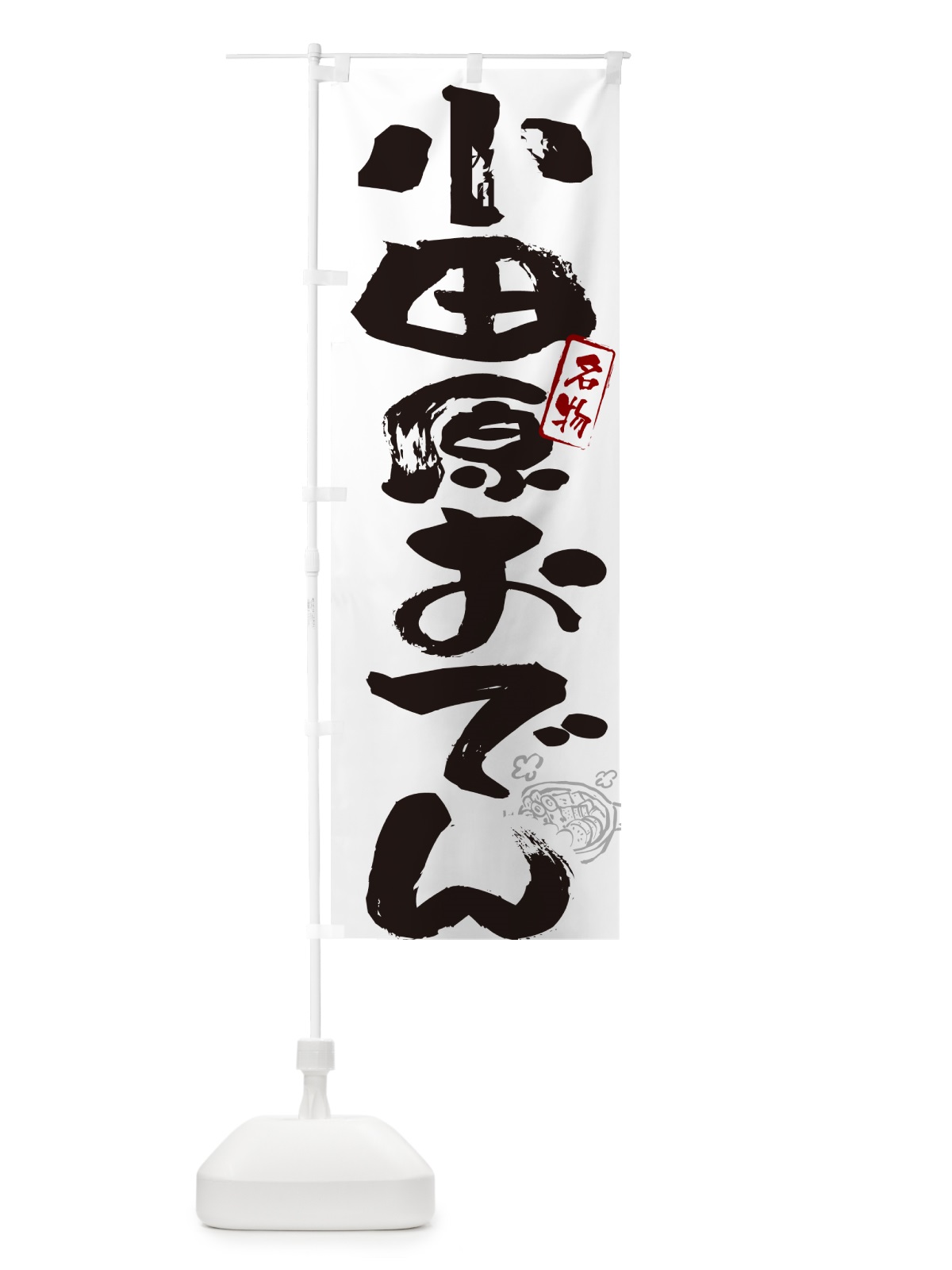 のぼり 小田原おでん・筆文字 のぼり旗 N2RA(デザイン【A】)