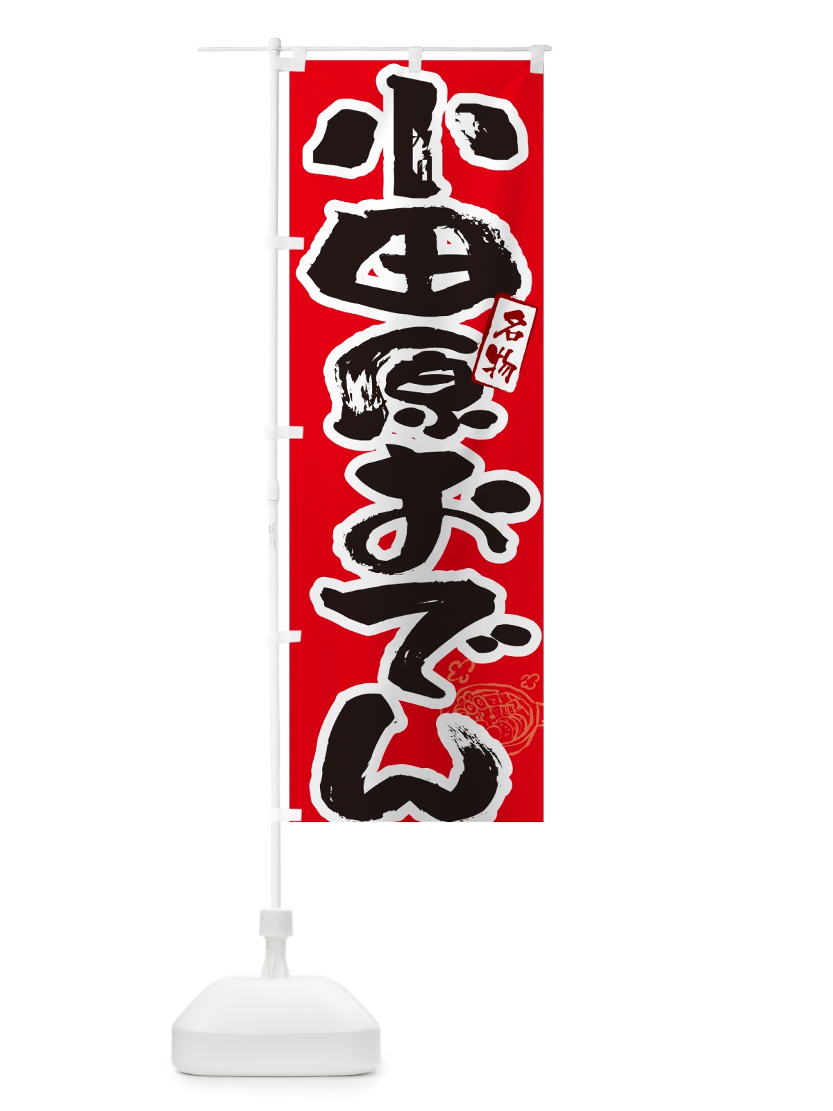 のぼり 小田原おでん・筆文字 のぼり旗 N2RA(デザイン【B】)