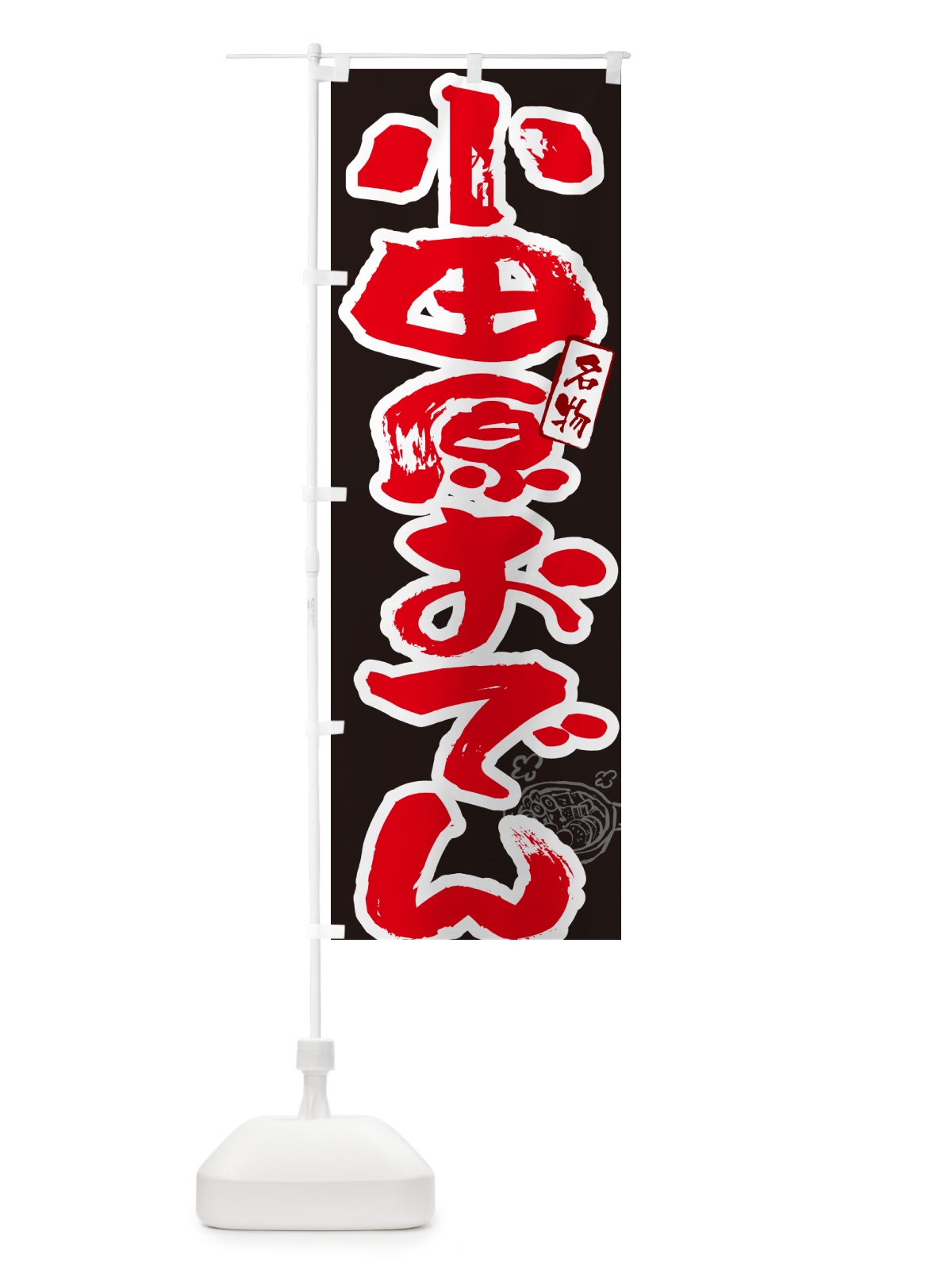 のぼり 小田原おでん・筆文字 のぼり旗 N2RA(デザイン【C】)