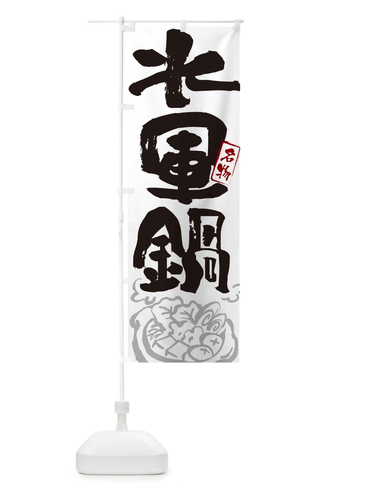 のぼり 水軍鍋・広島名物・筆文字 のぼり旗 N2RC(デザイン【A】)