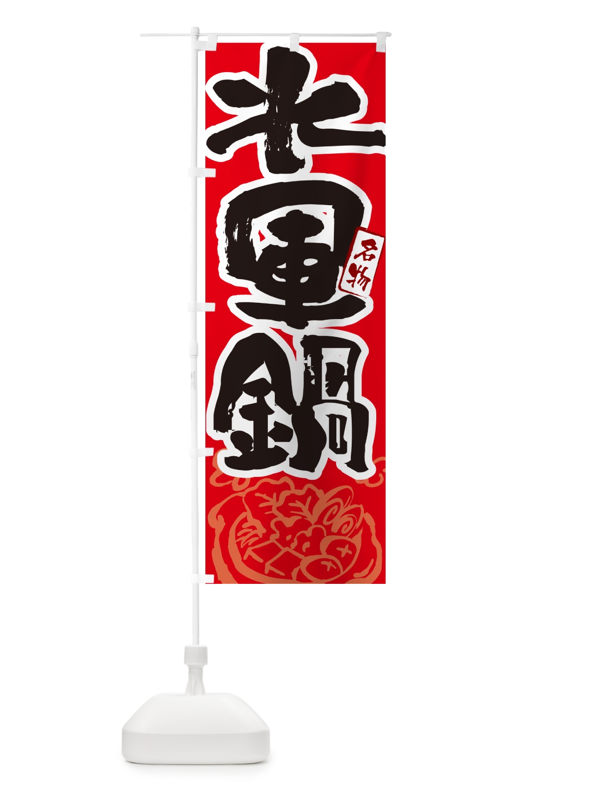 のぼり 水軍鍋・広島名物・筆文字 のぼり旗 N2RC(デザイン【B】)