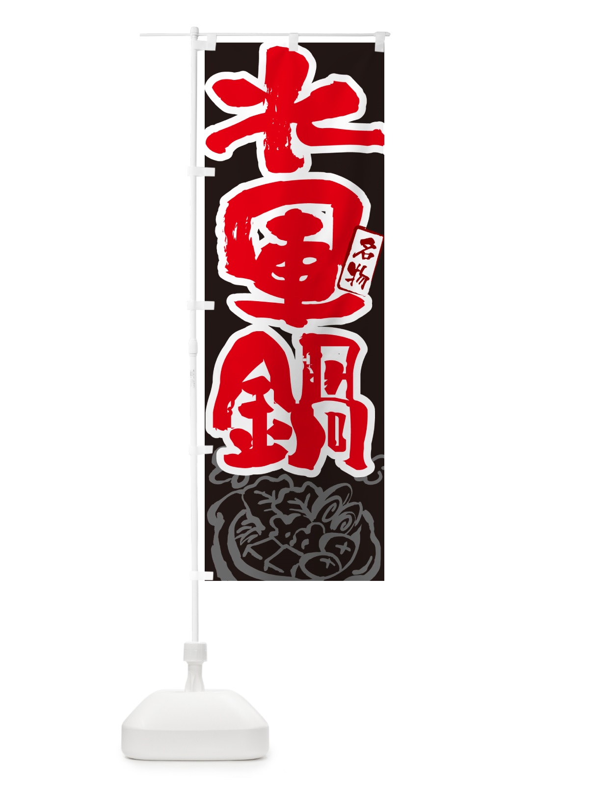 のぼり 水軍鍋・広島名物・筆文字 のぼり旗 N2RC(デザイン【C】)