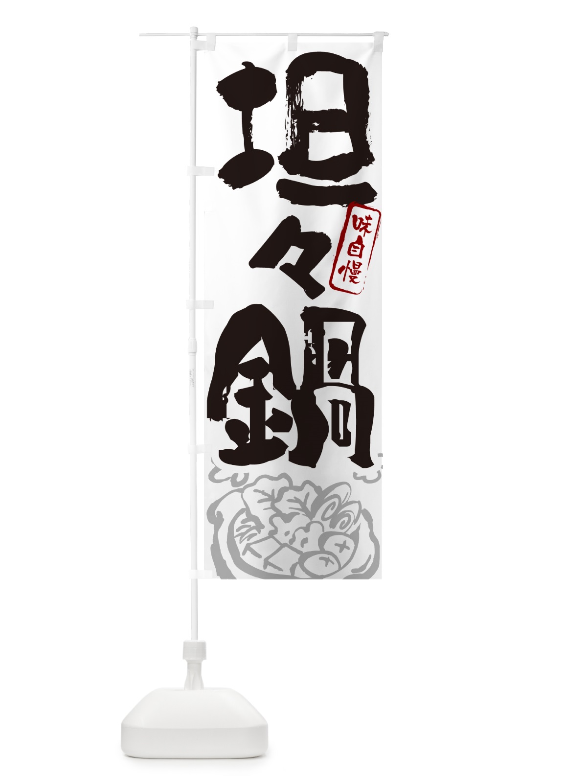 のぼり 坦々鍋・筆文字 のぼり旗 N2RE(デザイン【A】)