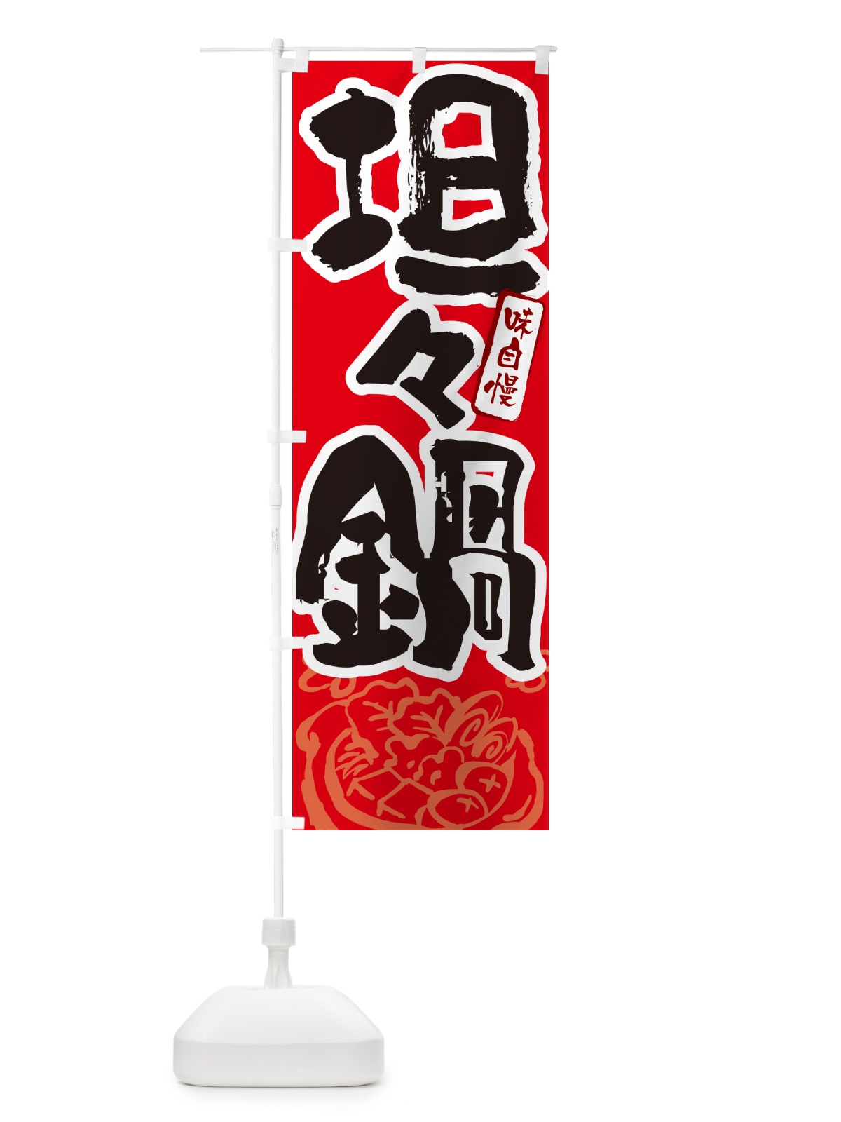 のぼり 坦々鍋・筆文字 のぼり旗 N2RE(デザイン【B】)