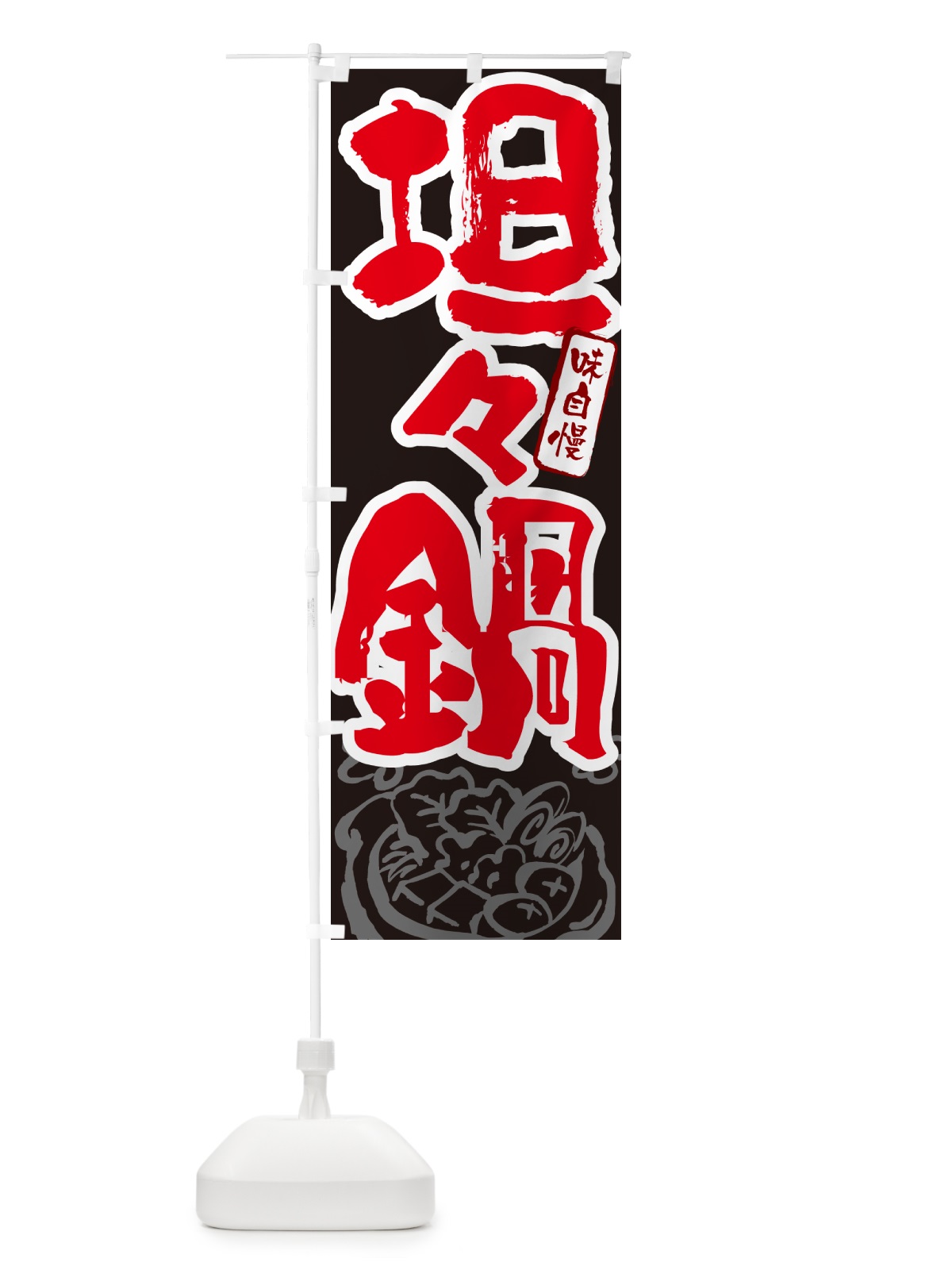 のぼり 坦々鍋・筆文字 のぼり旗 N2RE(デザイン【C】)