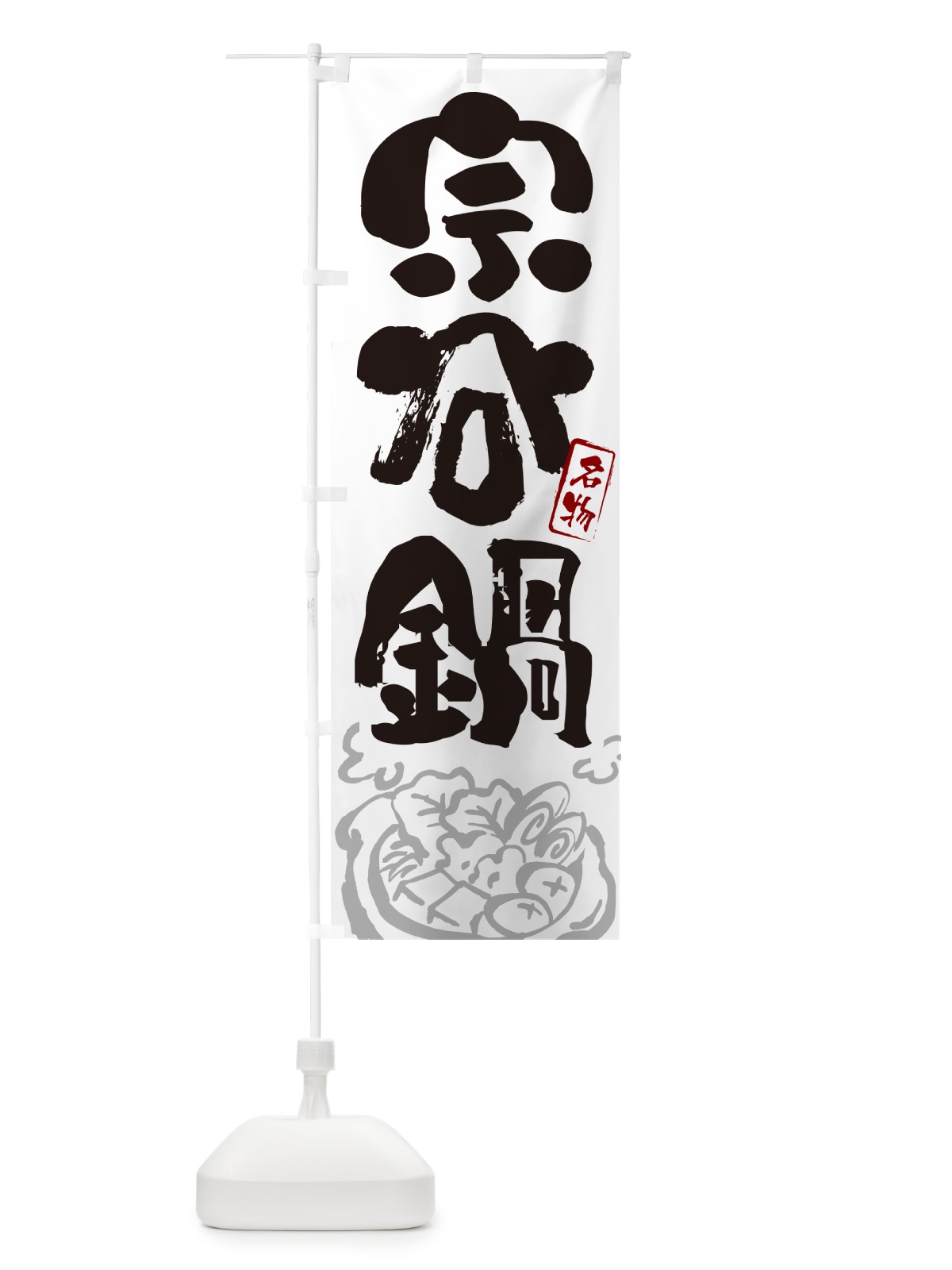 のぼり 宗谷鍋・北海道名物・筆文字 のぼり旗 N2RF(デザイン【A】)