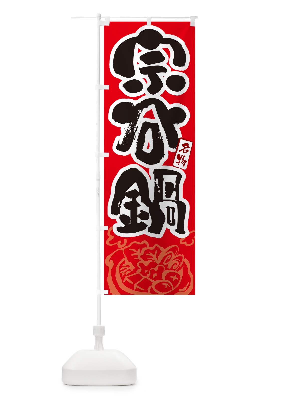 のぼり 宗谷鍋・北海道名物・筆文字 のぼり旗 N2RF(デザイン【B】)