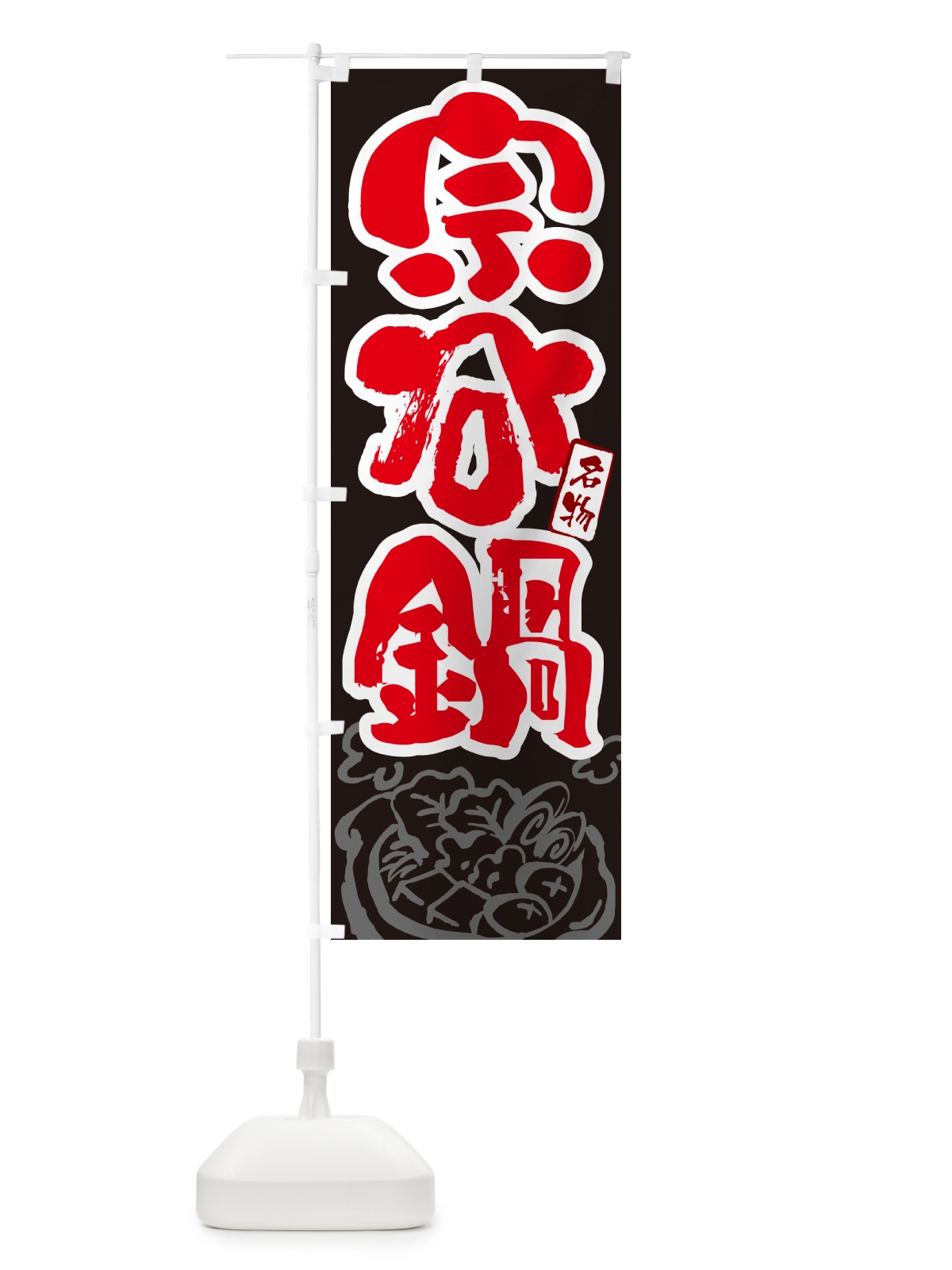 のぼり 宗谷鍋・北海道名物・筆文字 のぼり旗 N2RF(デザイン【C】)