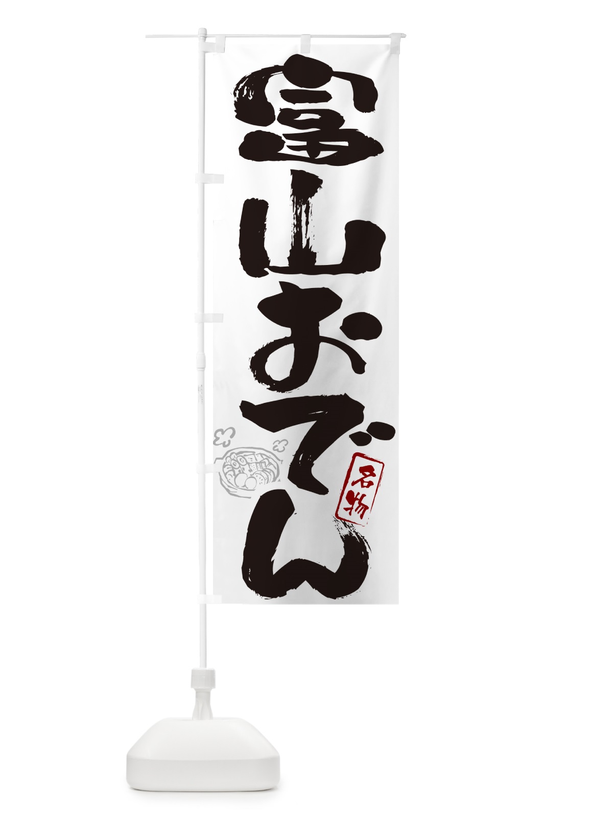 のぼり 富山おでん・筆文字 のぼり旗 N2RG(デザイン【A】)
