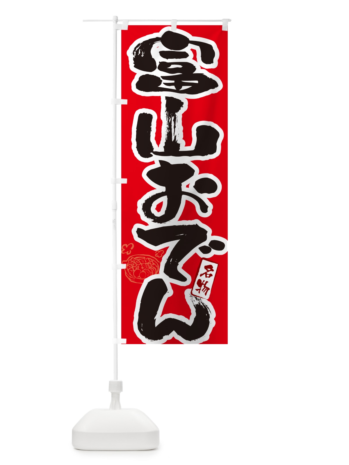 のぼり 富山おでん・筆文字 のぼり旗 N2RG(デザイン【B】)