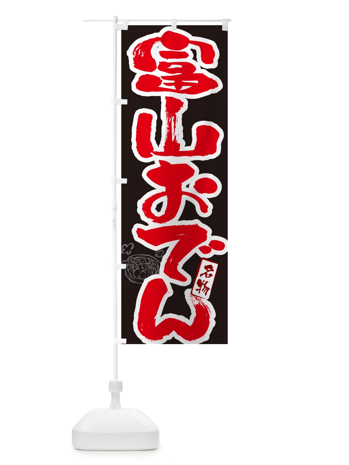 のぼり 富山おでん・筆文字 のぼり旗 N2RG(デザイン【C】)