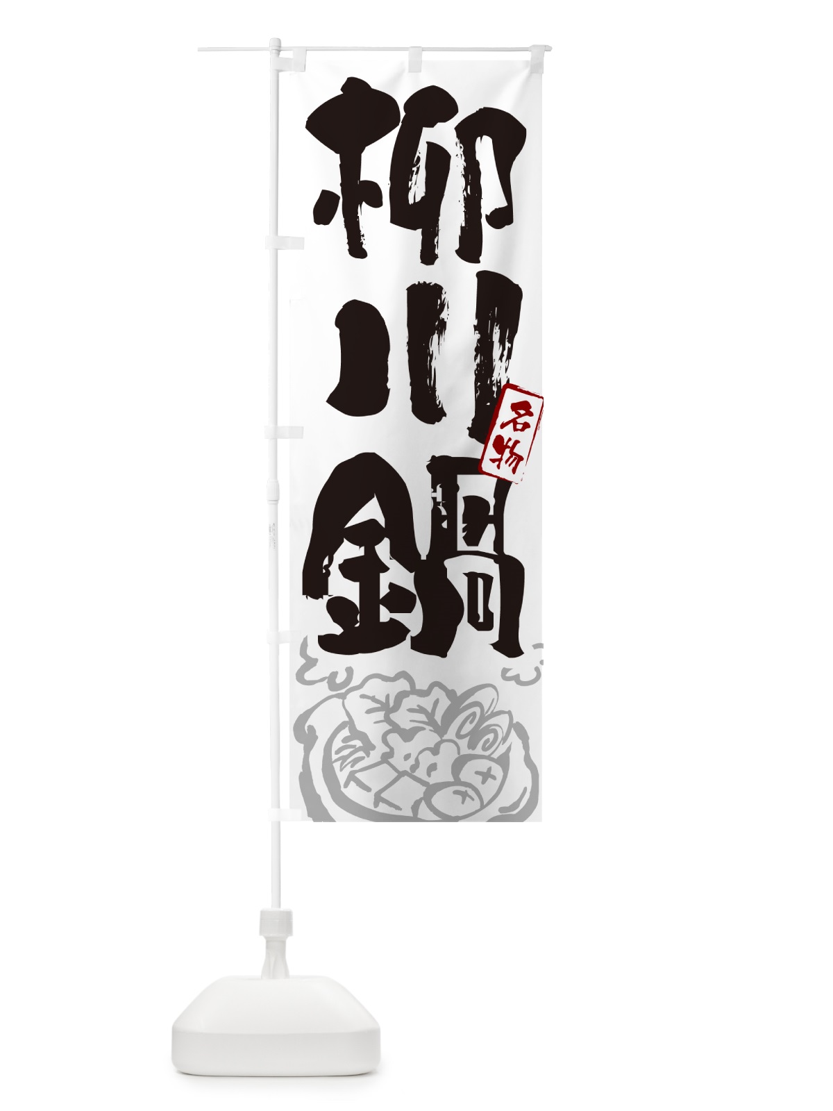 のぼり 柳川鍋・東京名物・筆文字 のぼり旗 N2RH(デザイン【A】)