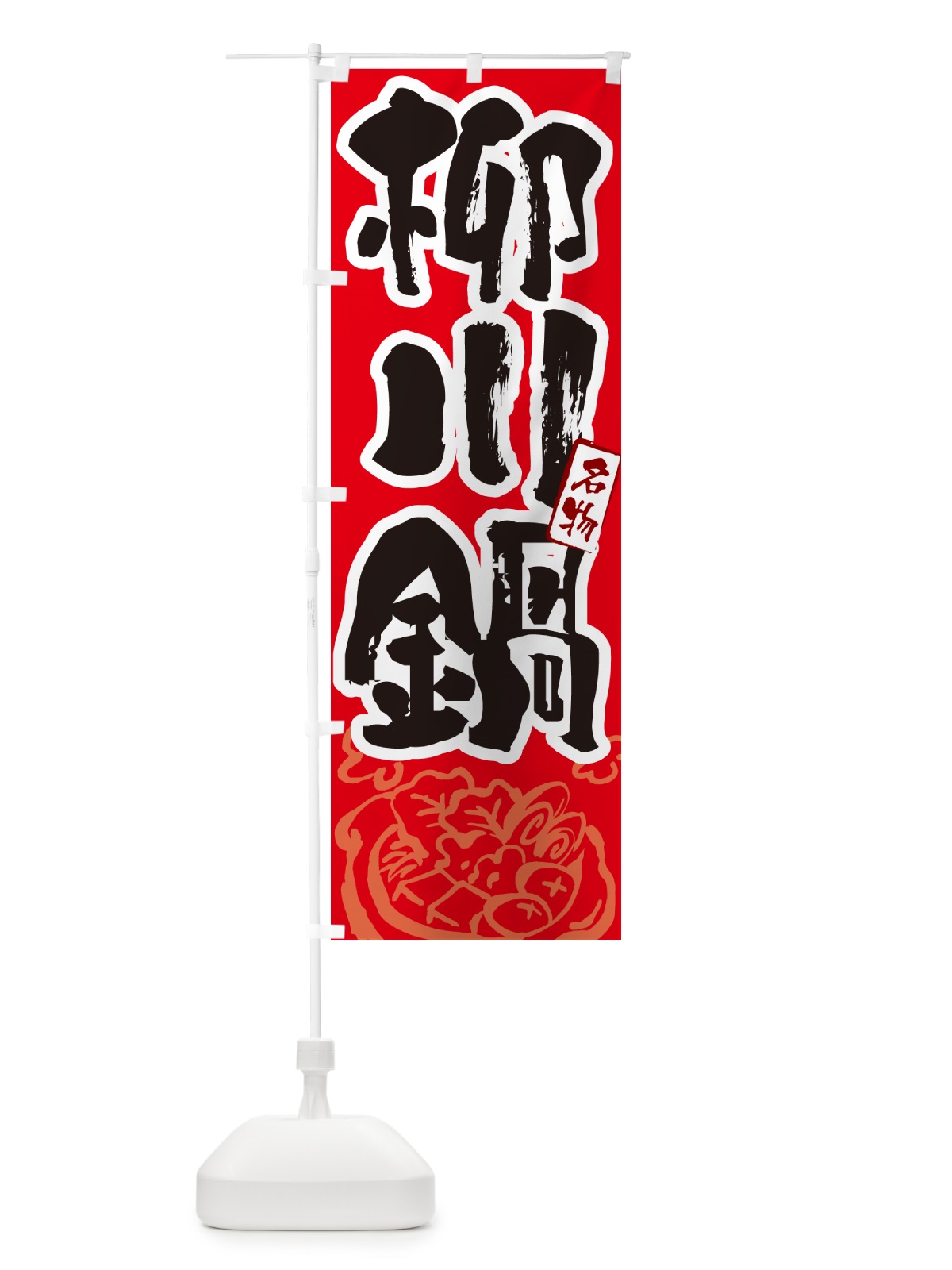 のぼり 柳川鍋・東京名物・筆文字 のぼり旗 N2RH(デザイン【B】)