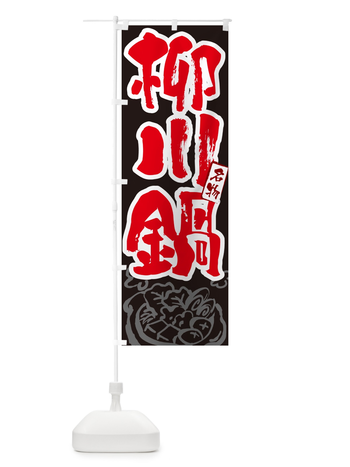 のぼり 柳川鍋・東京名物・筆文字 のぼり旗 N2RH(デザイン【C】)