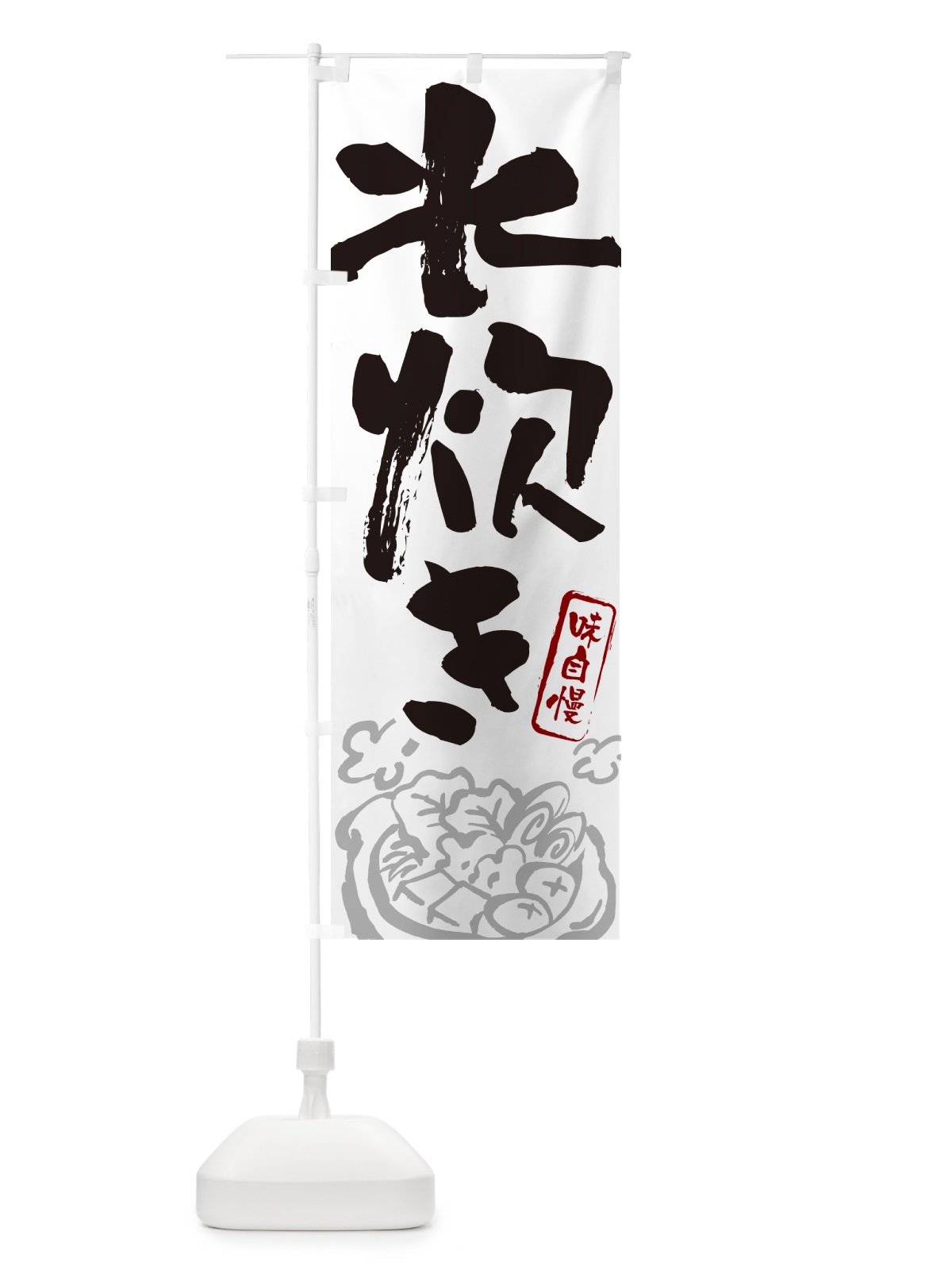 のぼり 水炊き・筆文字 のぼり旗 N2RJ(デザイン【A】)