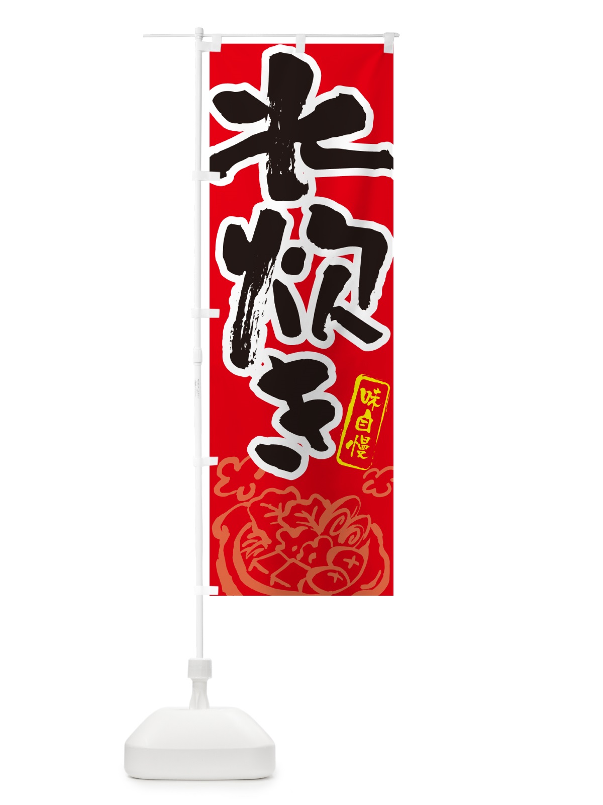 のぼり 水炊き・筆文字 のぼり旗 N2RJ(デザイン【B】)