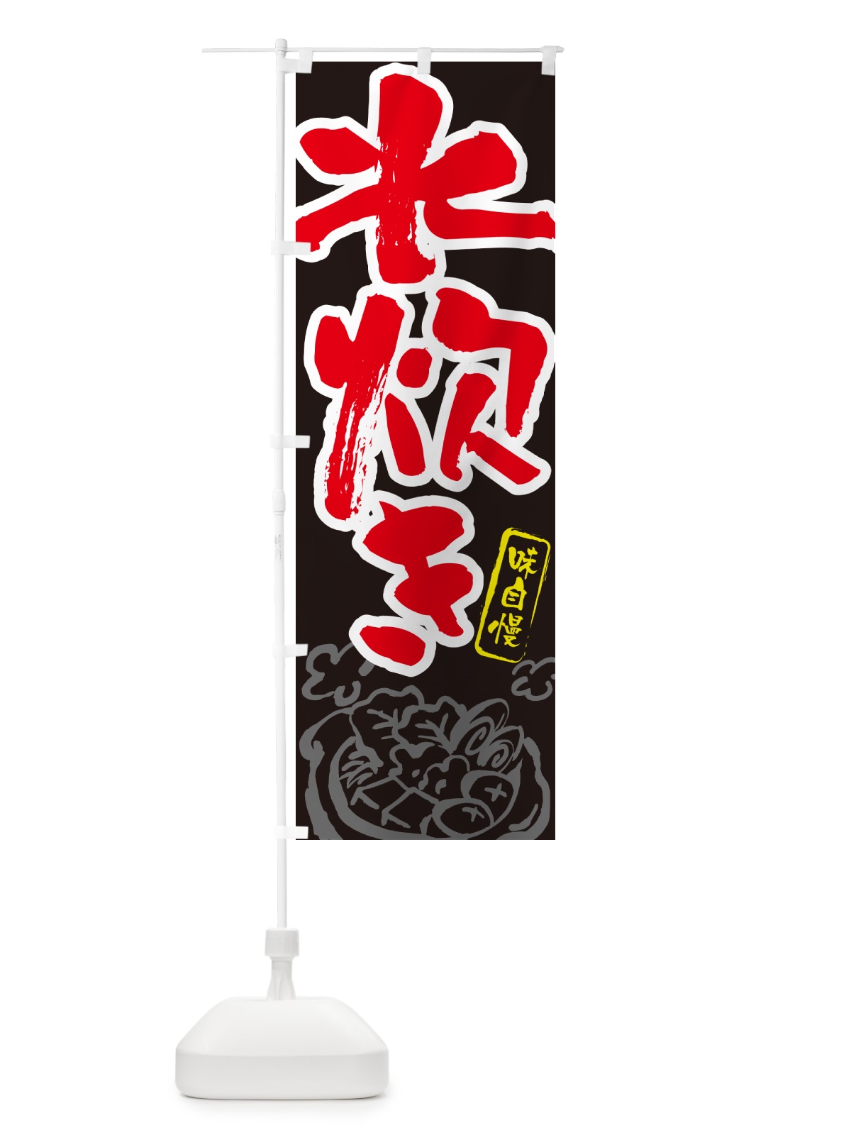 のぼり 水炊き・筆文字 のぼり旗 N2RJ(デザイン【C】)