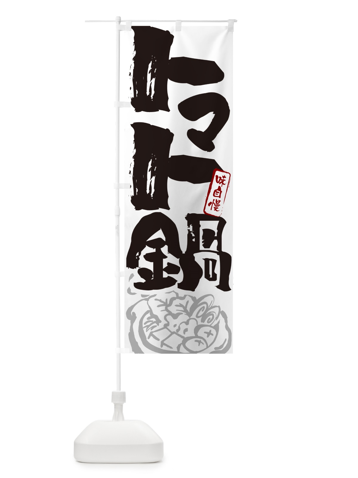 のぼり トマト鍋・筆文字 のぼり旗 N2RK(デザイン【A】)