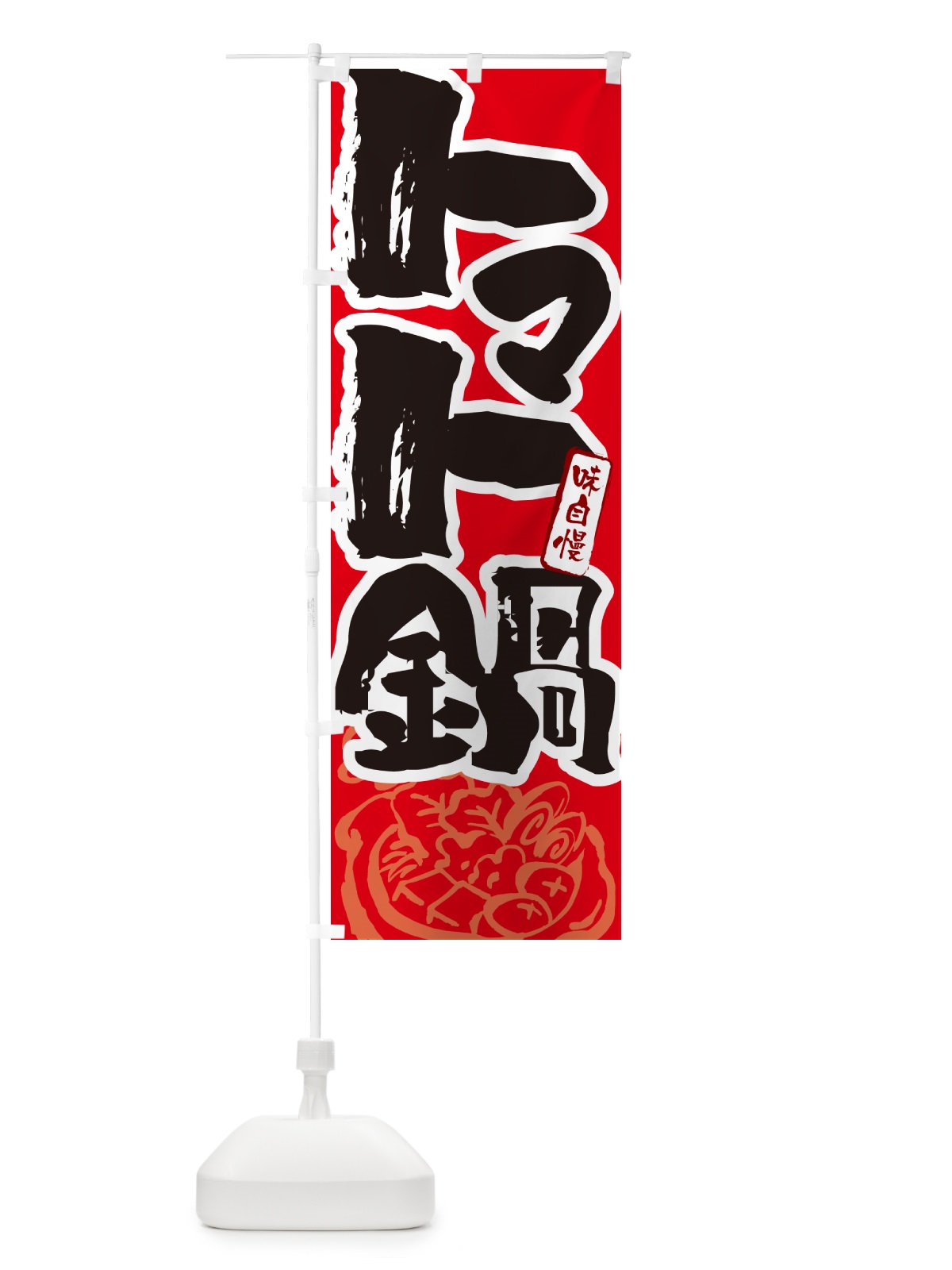 のぼり トマト鍋・筆文字 のぼり旗 N2RK(デザイン【B】)