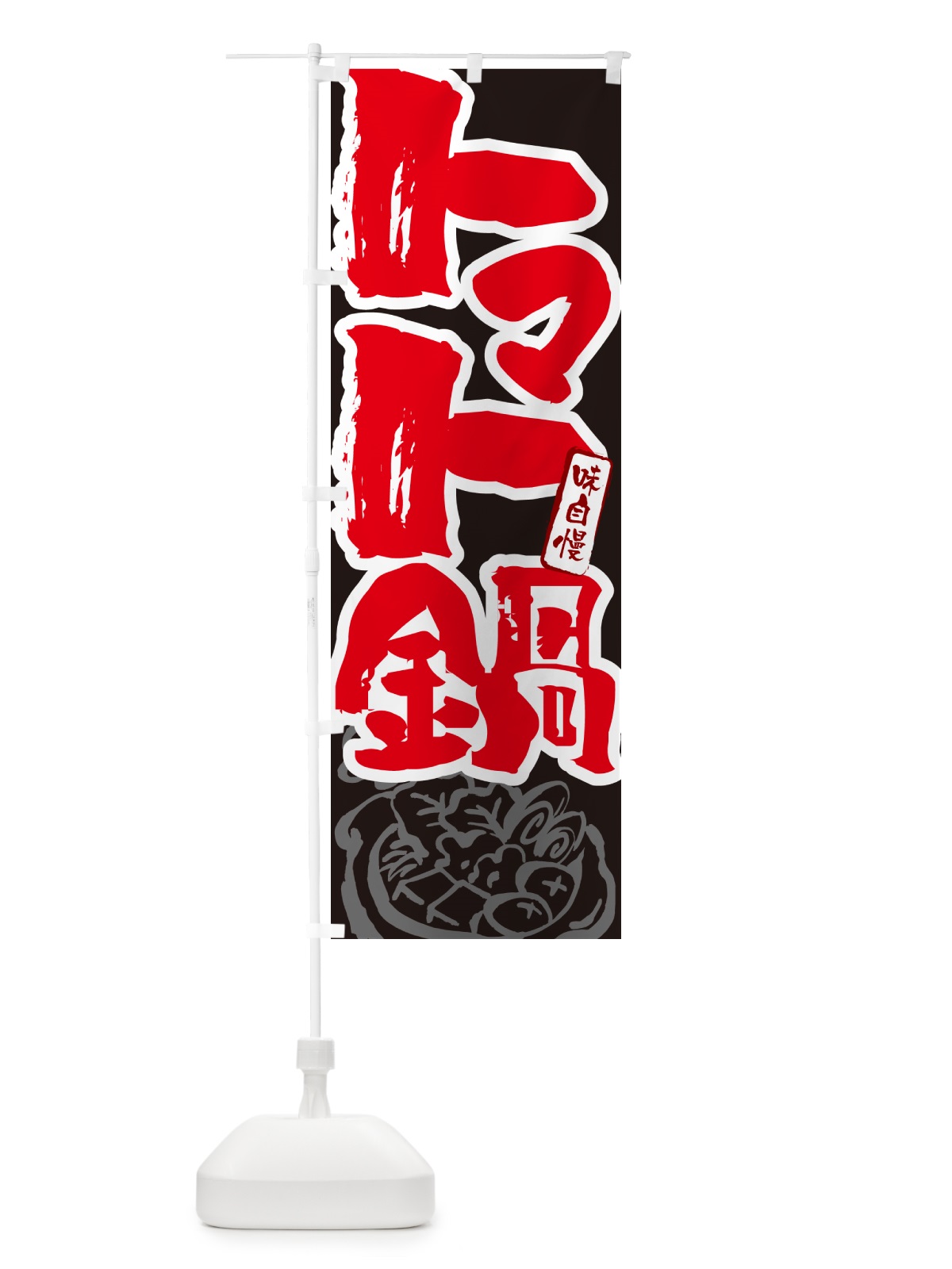 のぼり トマト鍋・筆文字 のぼり旗 N2RK(デザイン【C】)
