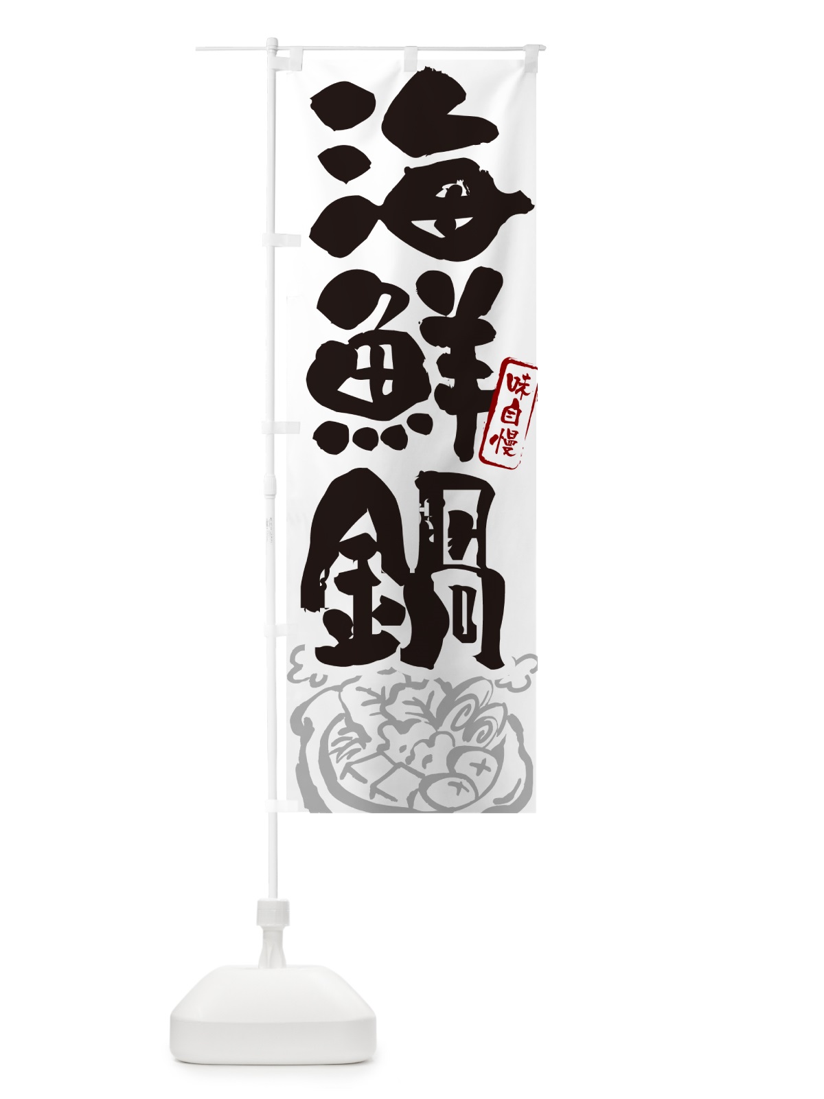 のぼり 海鮮鍋・筆文字 のぼり旗 N2RL(デザイン【A】)