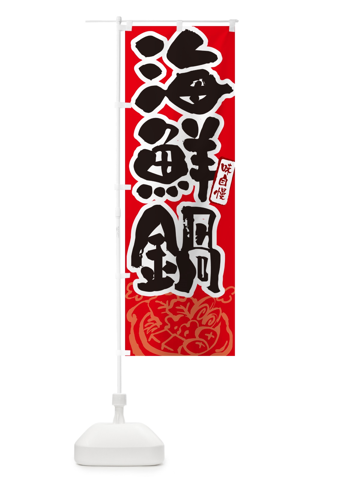 のぼり 海鮮鍋・筆文字 のぼり旗 N2RL(デザイン【B】)