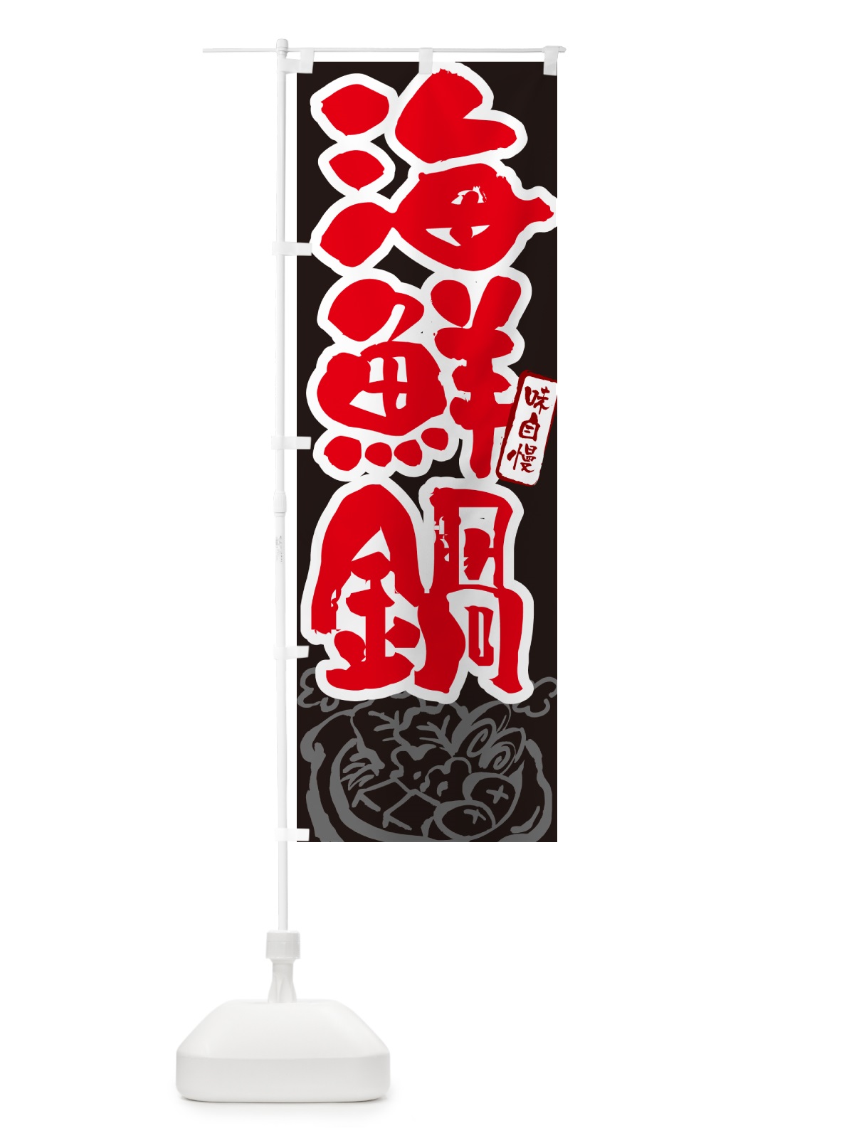 のぼり 海鮮鍋・筆文字 のぼり旗 N2RL(デザイン【C】)