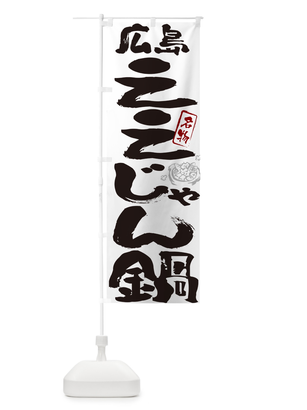 のぼり 広島ええじゃん鍋・広島名物・筆文字 のぼり旗 N2RN(デザイン【A】)