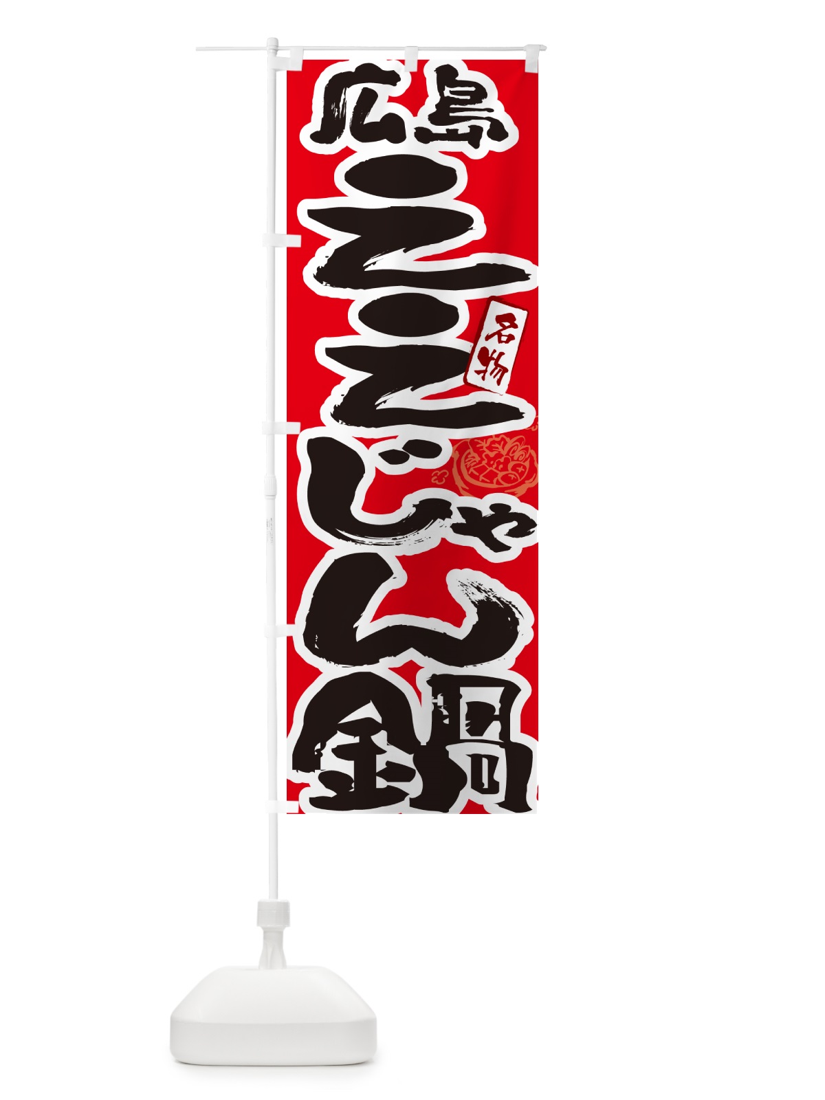 のぼり 広島ええじゃん鍋・広島名物・筆文字 のぼり旗 N2RN(デザイン【B】)