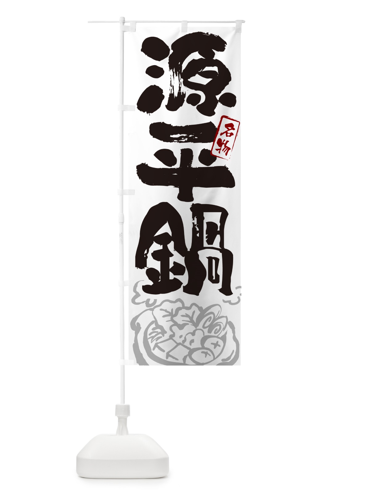 のぼり 源平鍋・香川名物・筆文字 のぼり旗 N2RP(デザイン【A】)