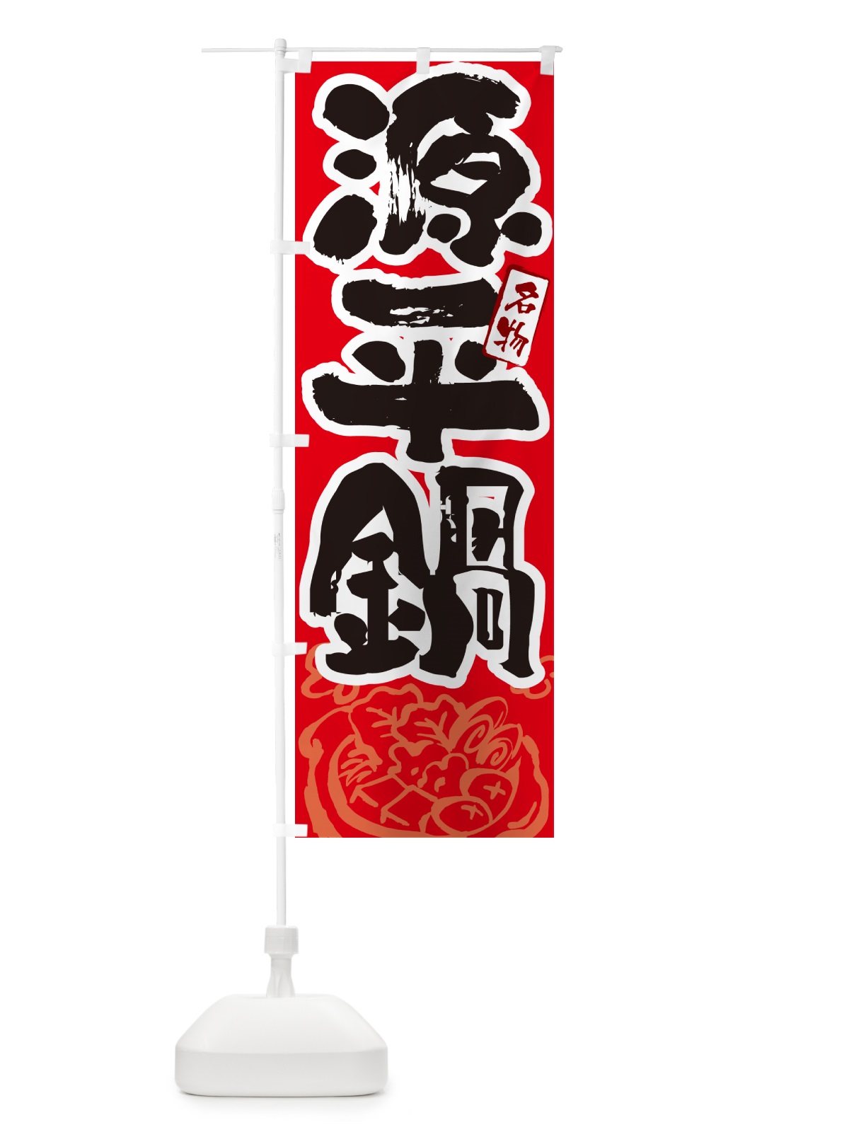 のぼり 源平鍋・香川名物・筆文字 のぼり旗 N2RP(デザイン【B】)