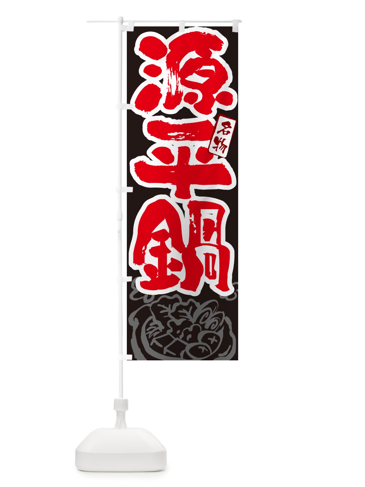 のぼり 源平鍋・香川名物・筆文字 のぼり旗 N2RP(デザイン【C】)