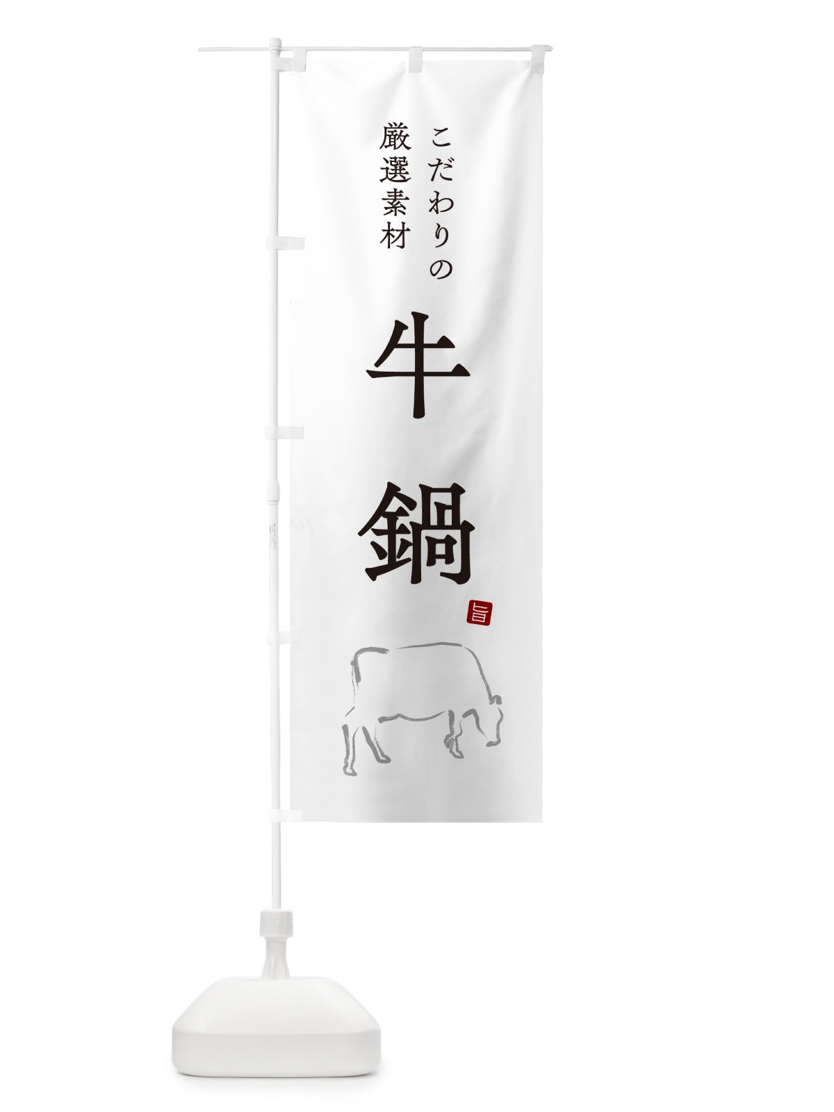 のぼり 牛鍋 のぼり旗 N2RR(デザイン【A】)
