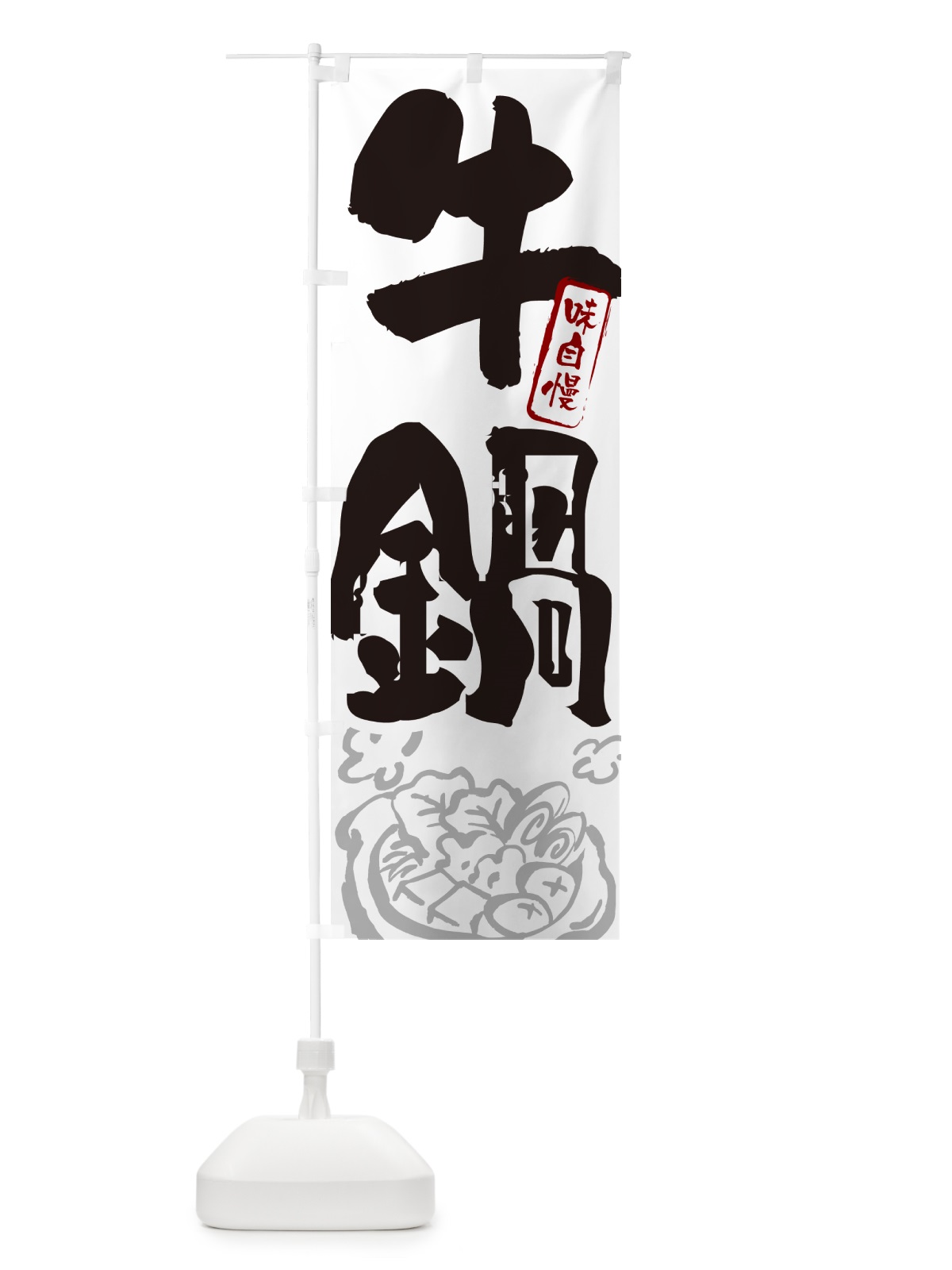 のぼり 牛鍋・筆文字 のぼり旗 N2RS(デザイン【A】)