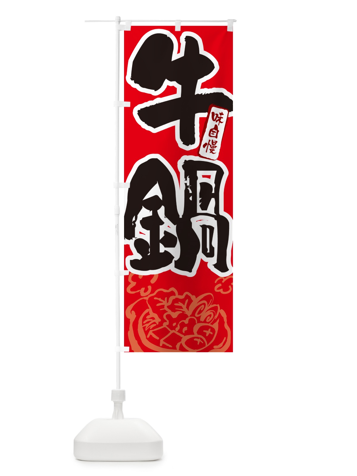 のぼり 牛鍋・筆文字 のぼり旗 N2RS(デザイン【B】)