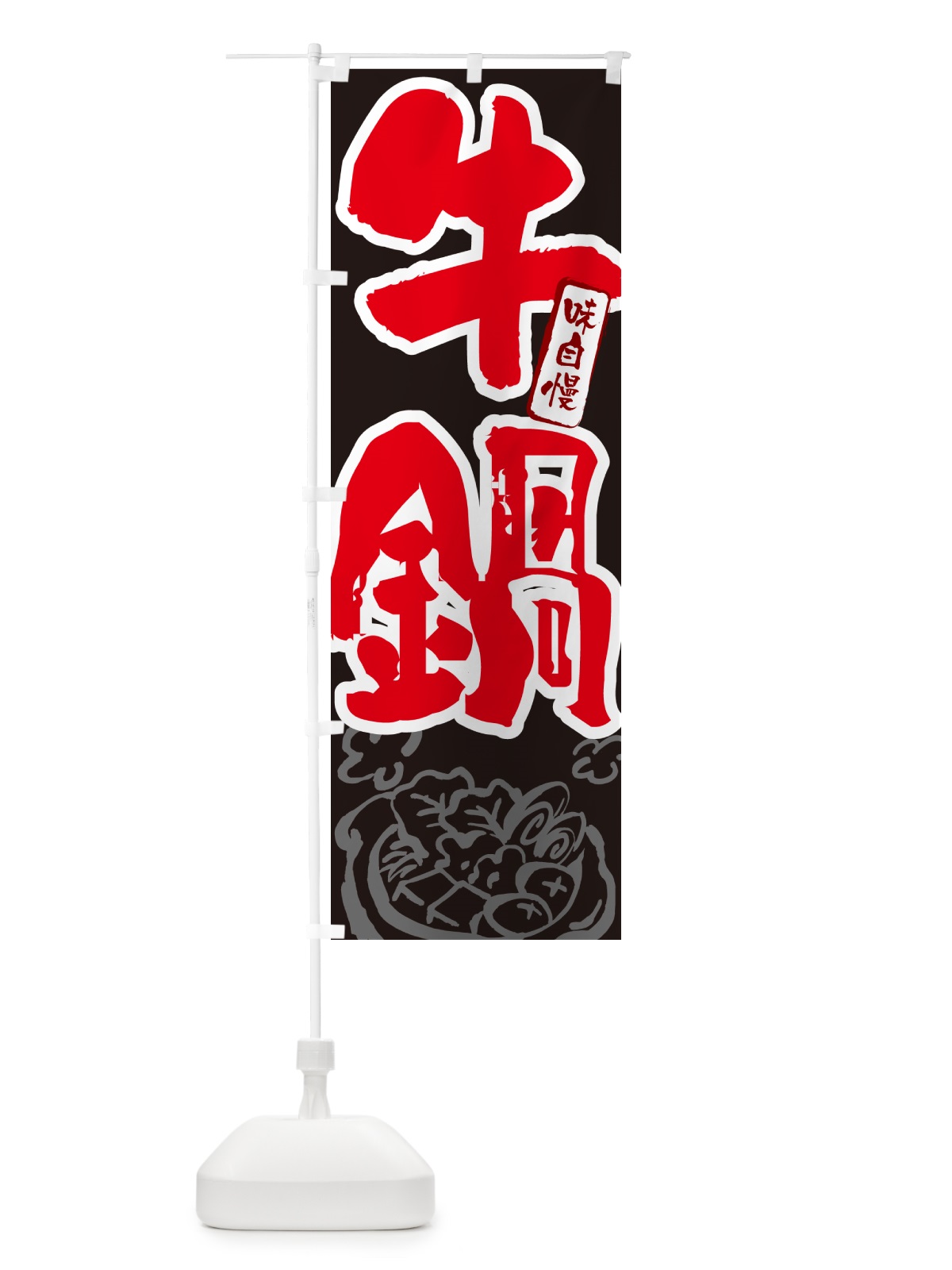 のぼり 牛鍋・筆文字 のぼり旗 N2RS(デザイン【C】)