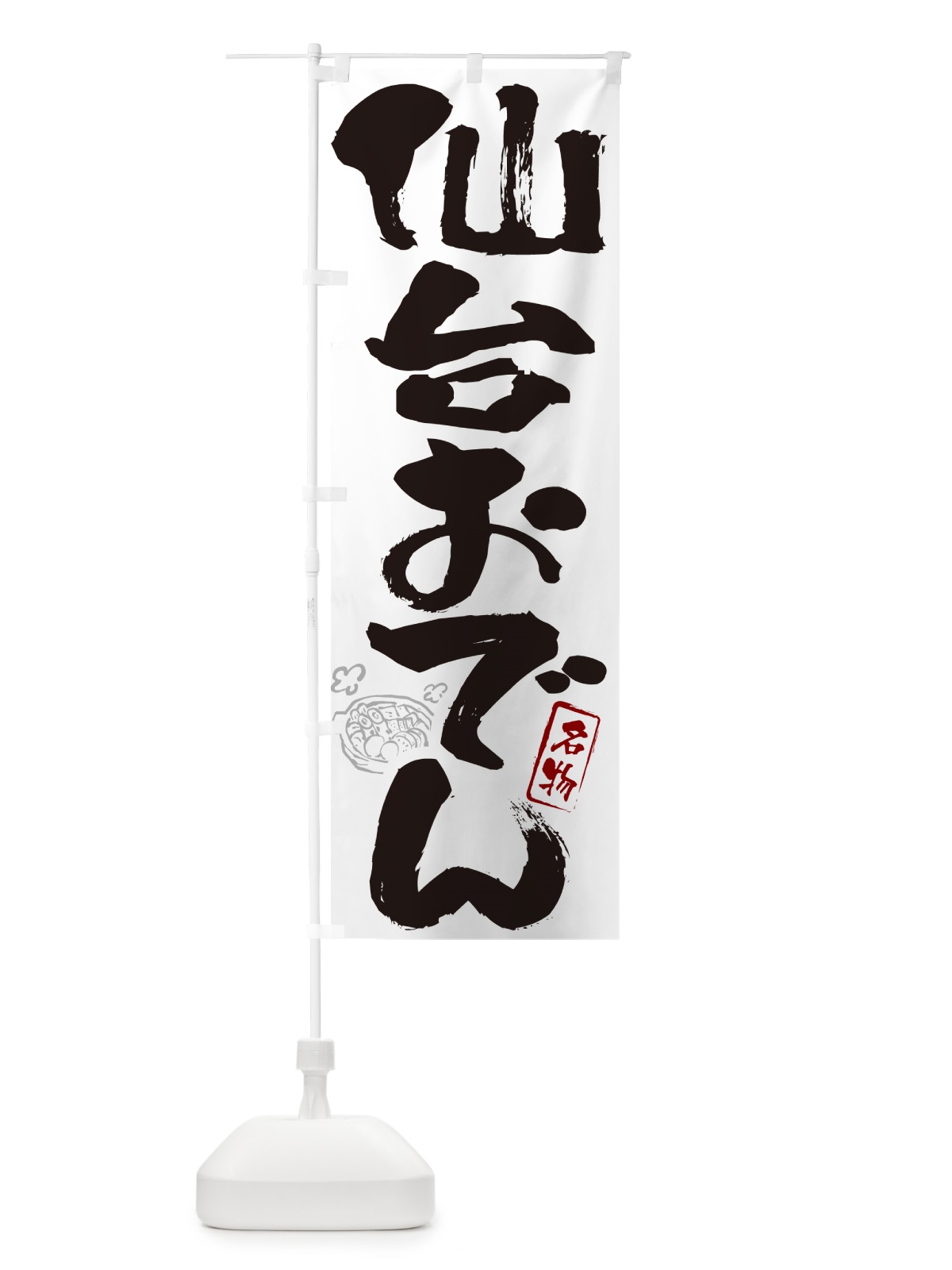 のぼり 仙台おでん・筆文字 のぼり旗 N2RT(デザイン【A】)