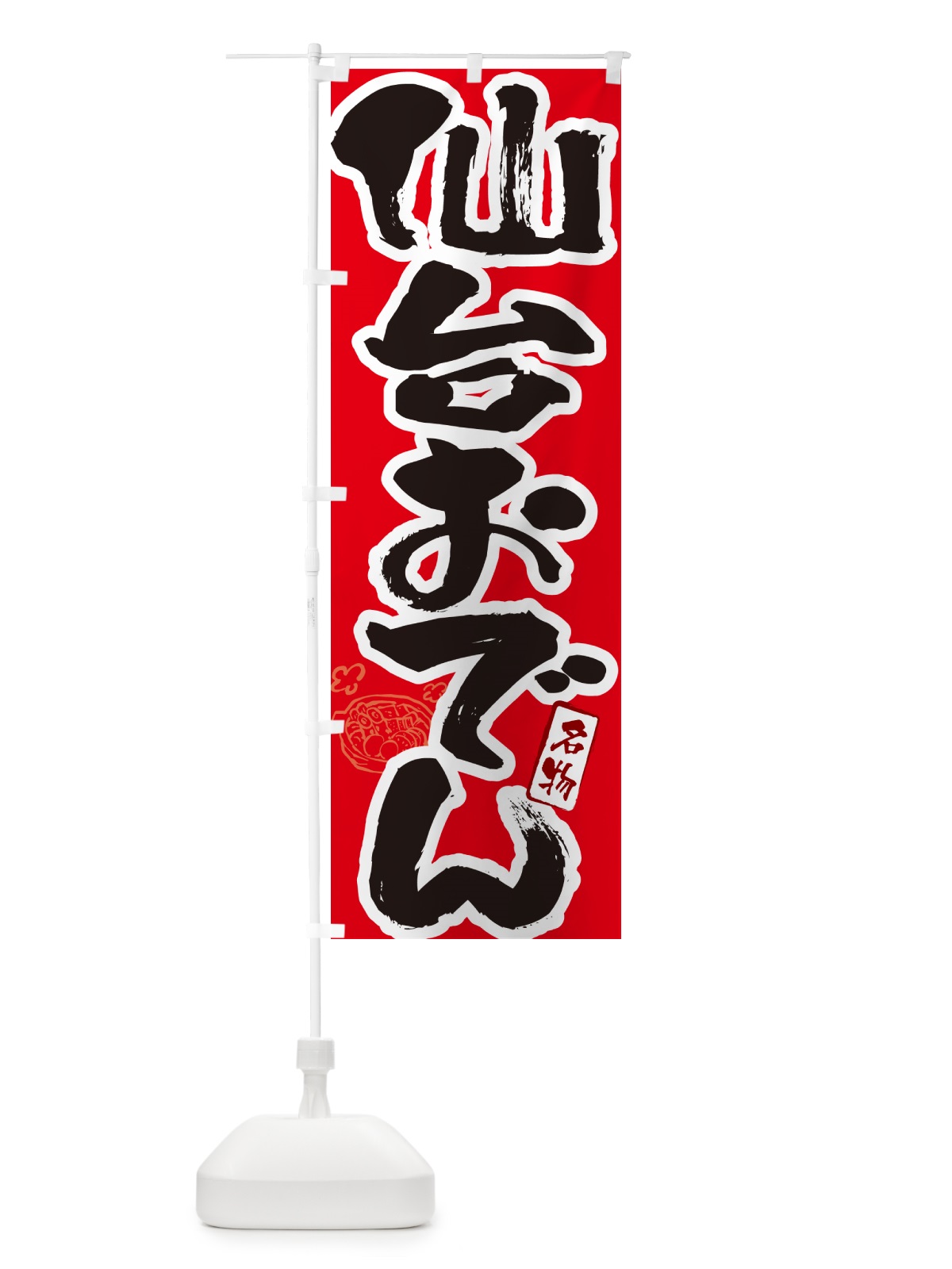 のぼり 仙台おでん・筆文字 のぼり旗 N2RT(デザイン【B】)