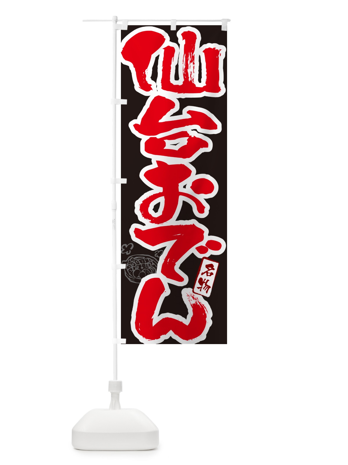 のぼり 仙台おでん・筆文字 のぼり旗 N2RT(デザイン【C】)