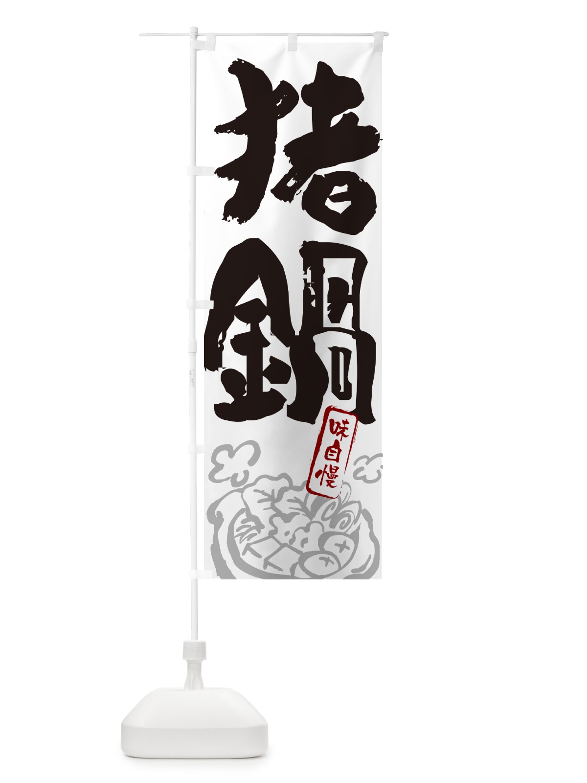 のぼり 猪鍋・しし鍋・シシ鍋・筆文字 のぼり旗 N2RU(デザイン【A】)