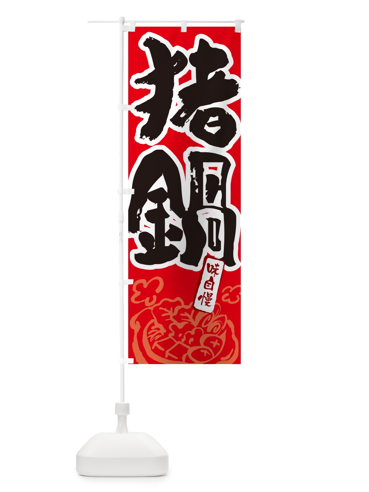 のぼり 猪鍋・しし鍋・シシ鍋・筆文字 のぼり旗 N2RU(デザイン【B】)